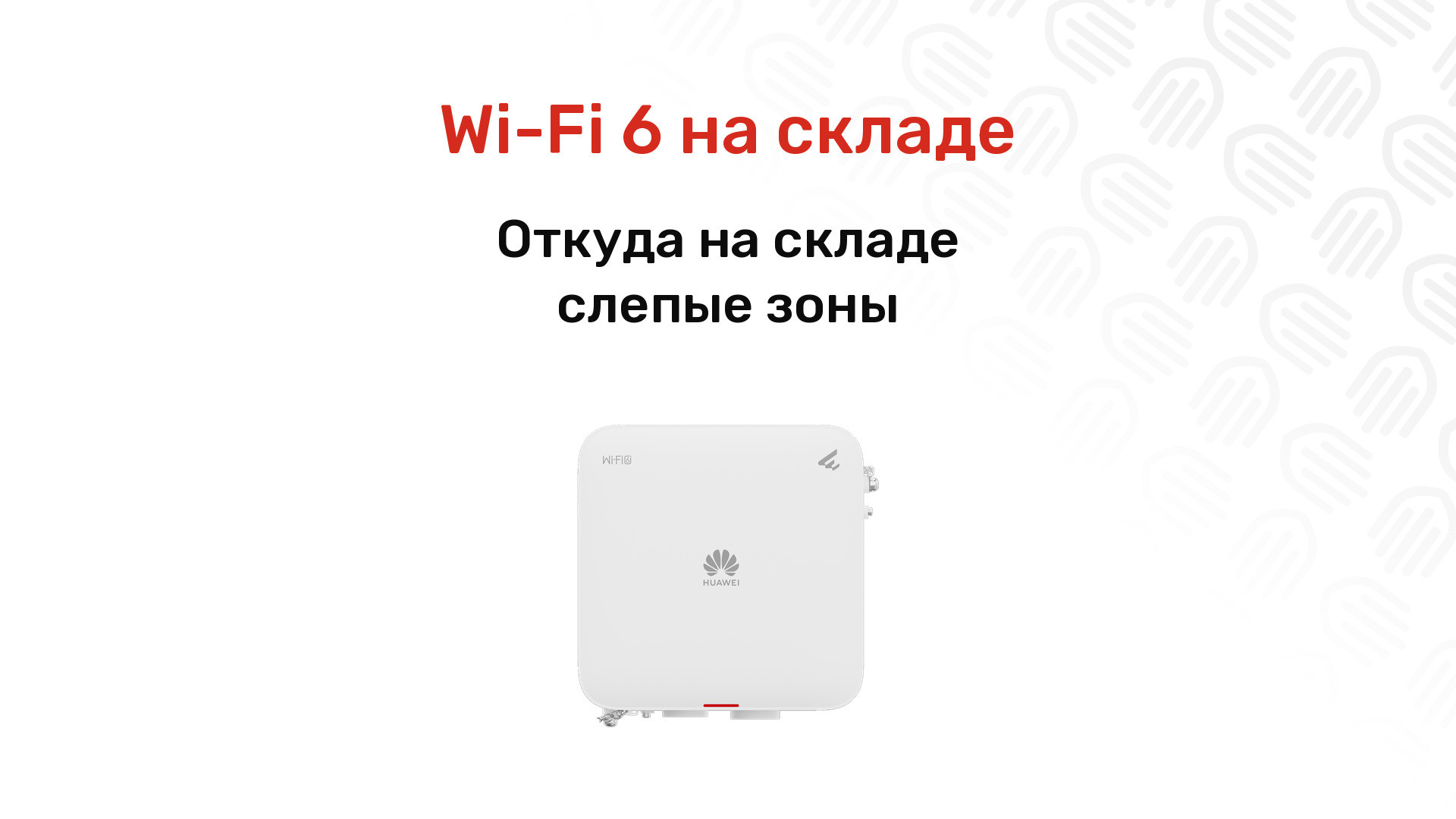 Почему ваш дорогой Wi-Fi 6 отваливается: главные ошибки радиопланирования в офисах и на складах