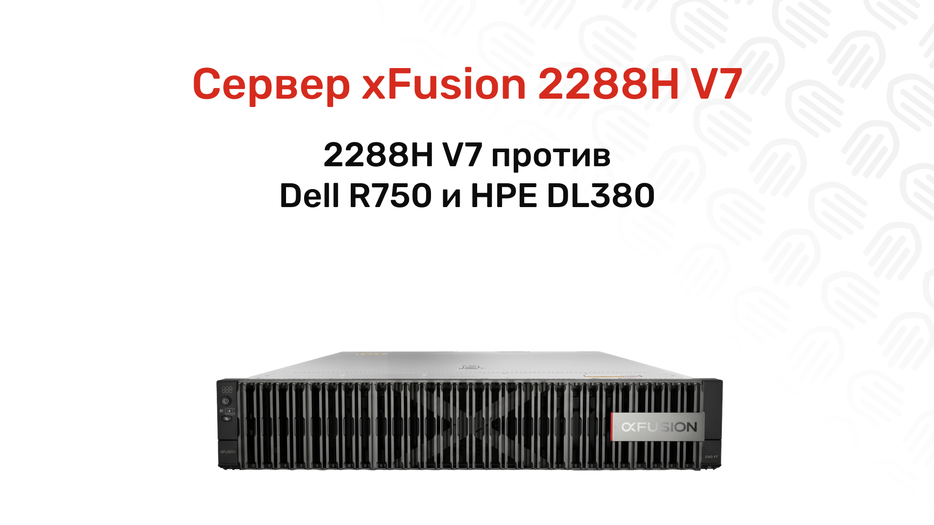 Сервер xFusion 2288H V7: обзор, конфигурации и применение