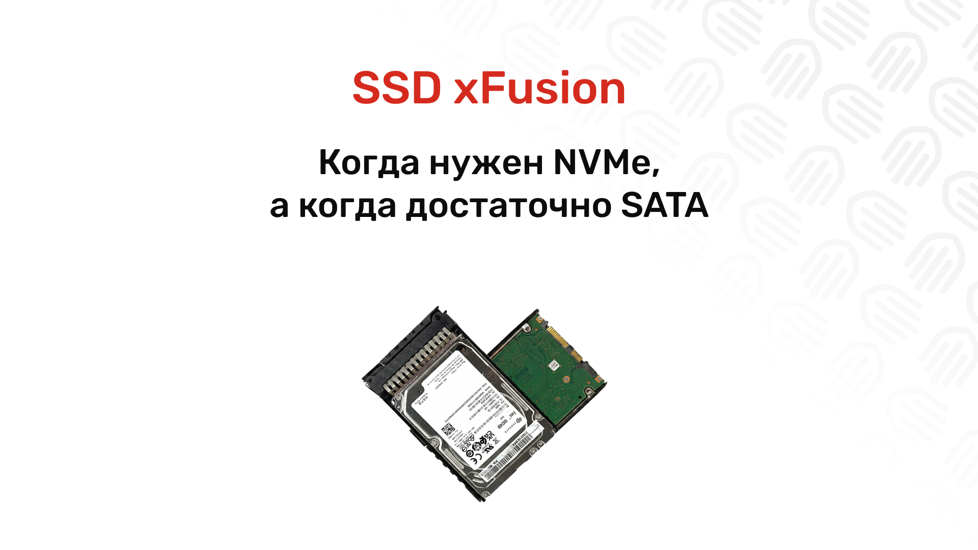 SSD xFusion: NVMe и SATA накопители для любых задач