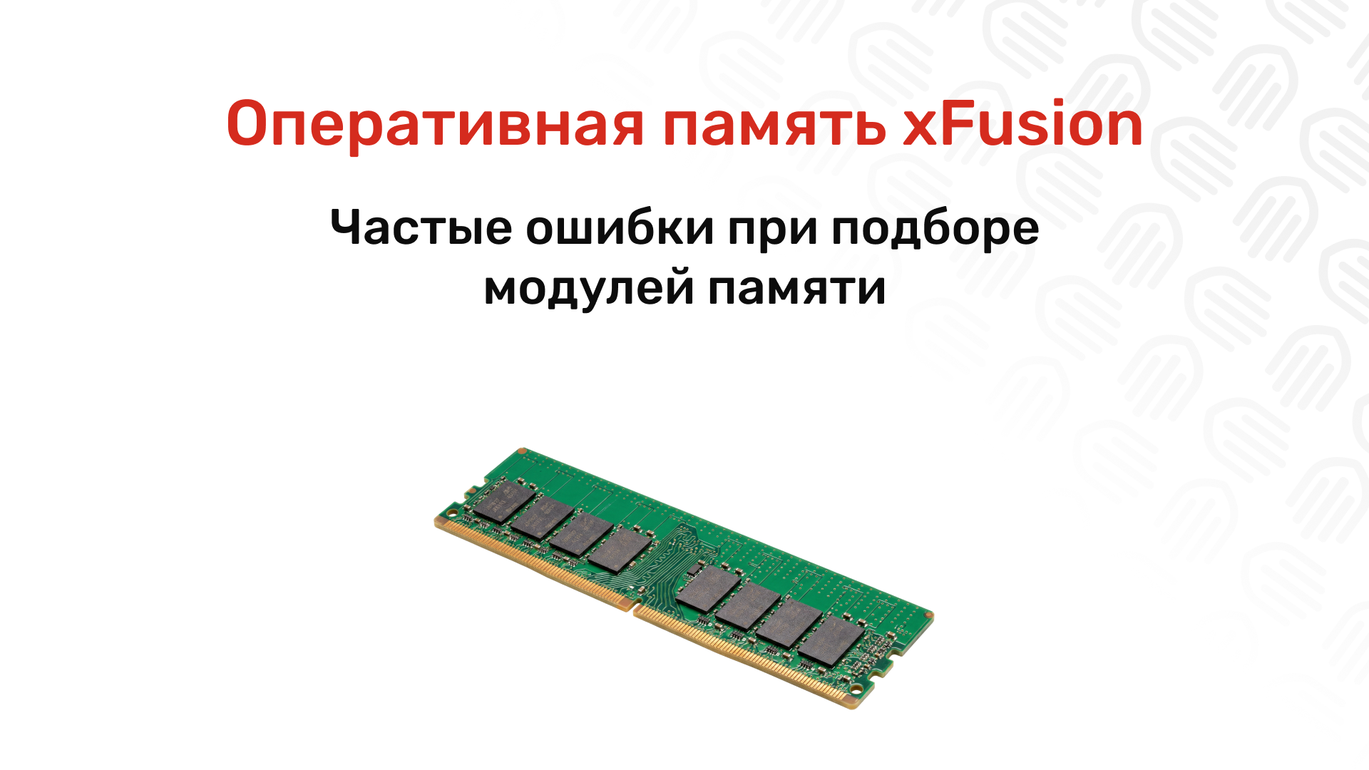 Оперативная память xFusion: как выбрать DDR4 или DDR5