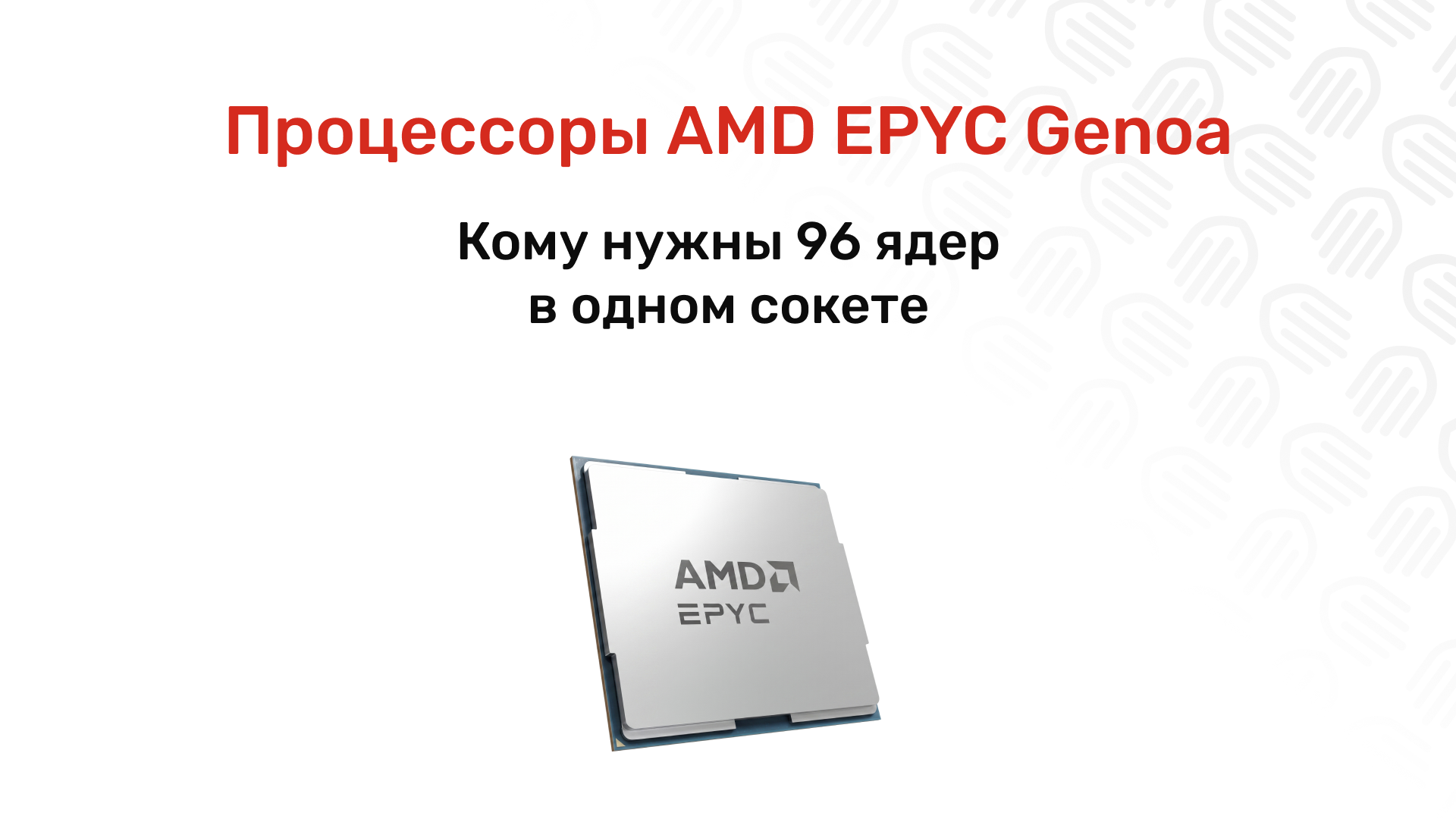 Процессоры AMD EPYC Genoa: до 96 ядер на сокет для серверов xFusion