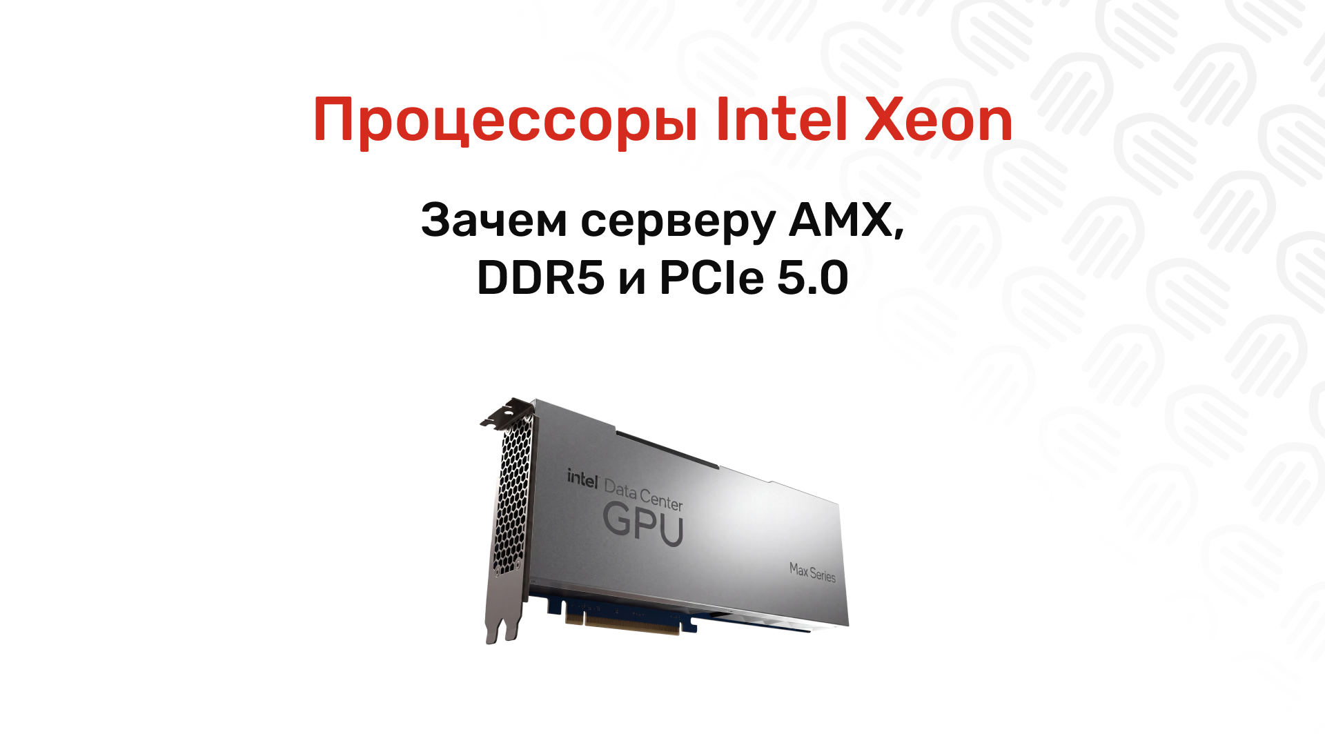 Процессоры Intel Xeon 4-го поколения Sapphire Rapids для серверов xFusion