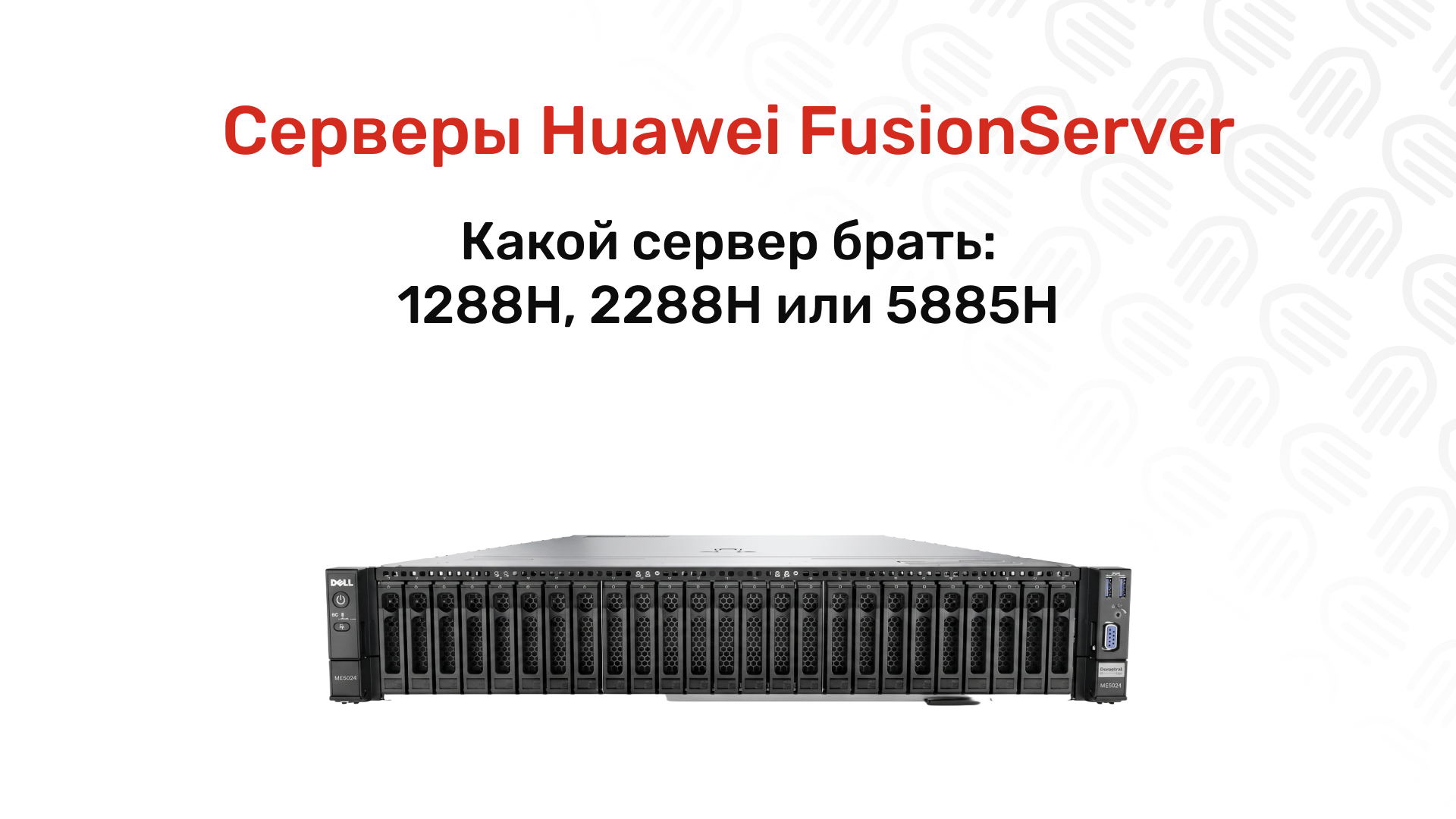 Серверы Huawei FusionServer: модельный ряд и поставки в Россию