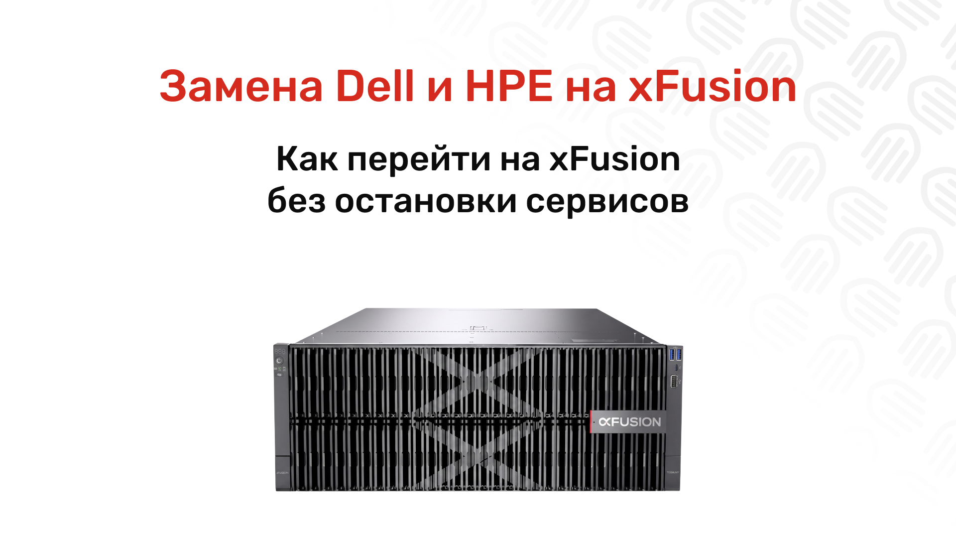 Импортозамещение серверов: как заменить Dell PowerEdge и HPE ProLiant на xFusion