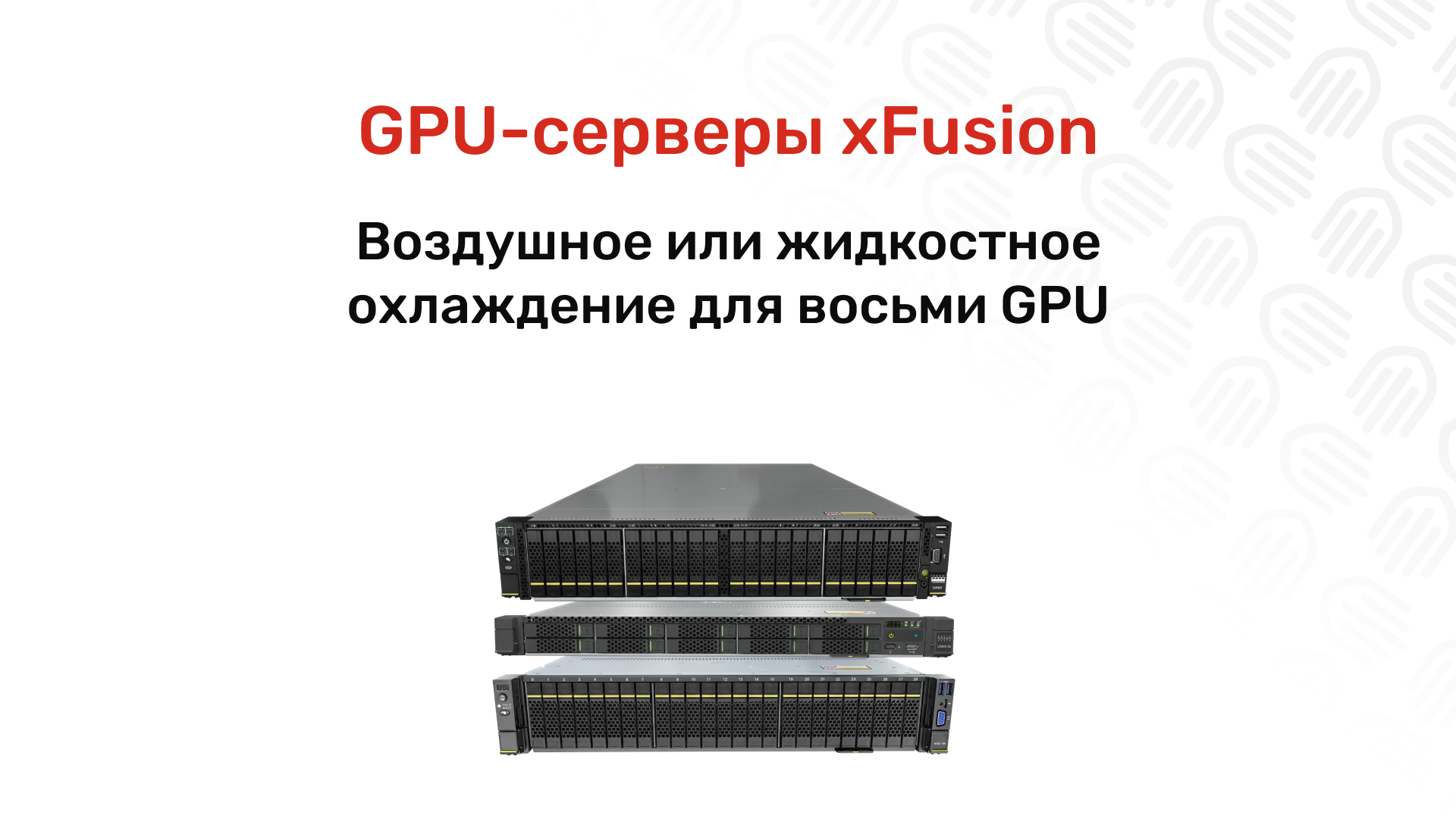 GPU-серверы xFusion для ИИ и HPC: модели G5200 V7, CG2200, CG6620
