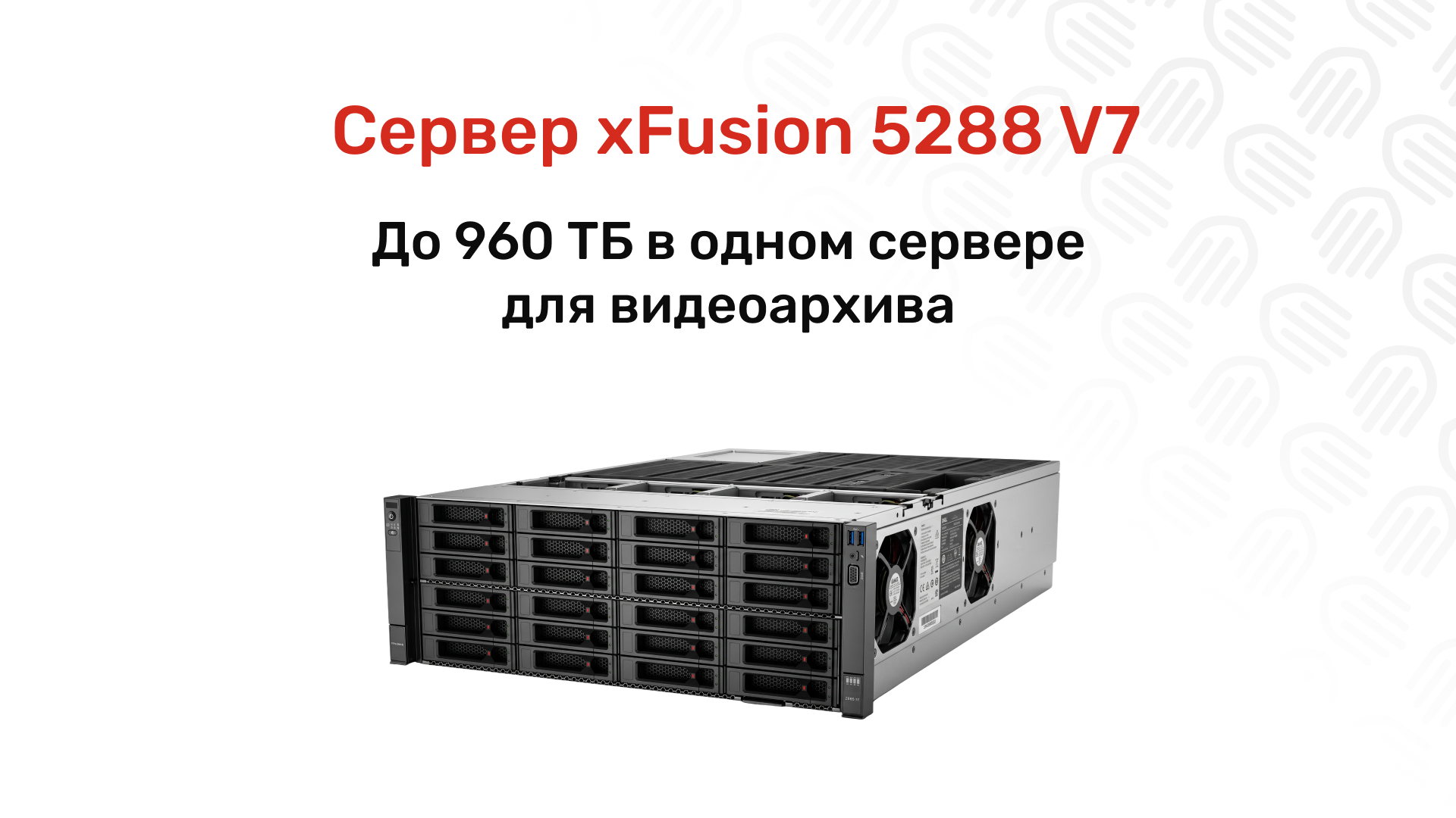 Сервер xFusion 5288 V7: 4U на 40 дисков для архивов и видео