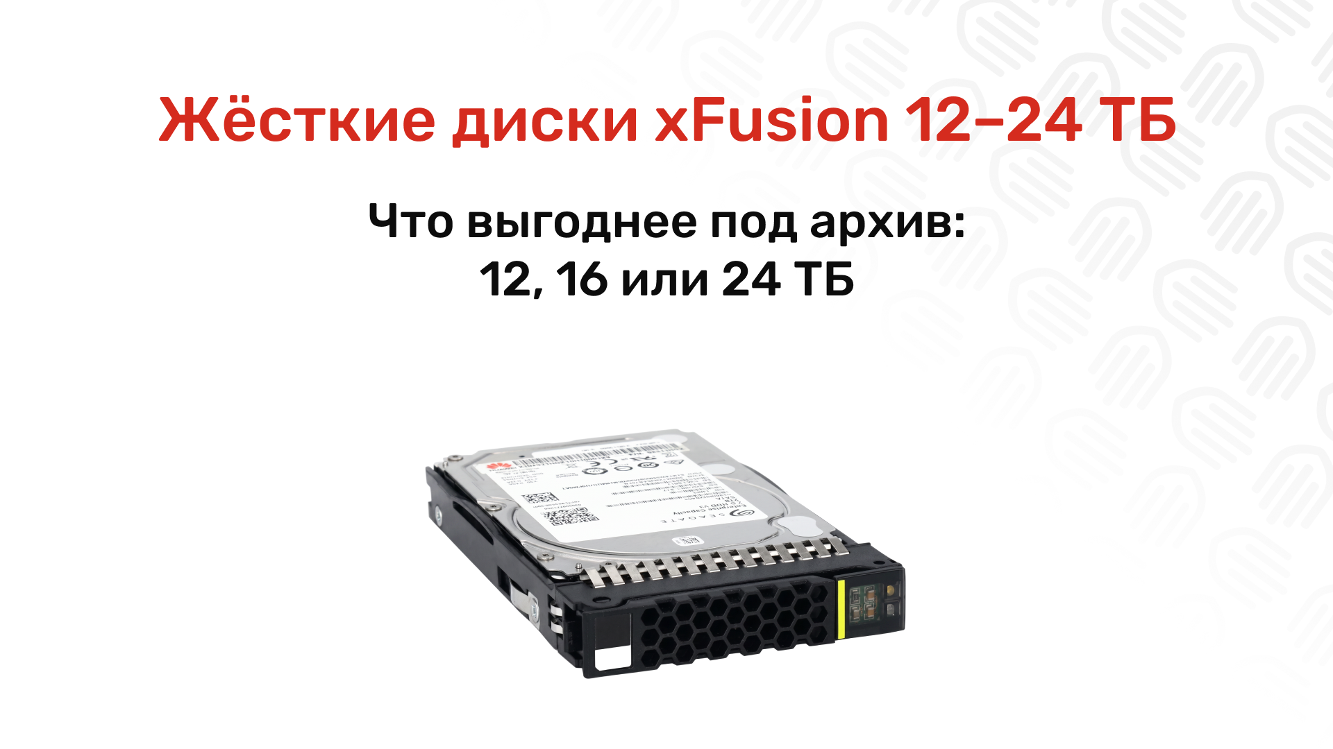Диски большого объёма под архив: HDD против SSD