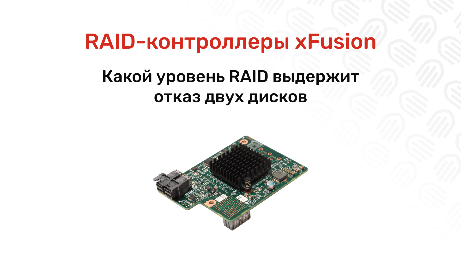 RAID-контроллеры xFusion: сравнение моделей и настройка