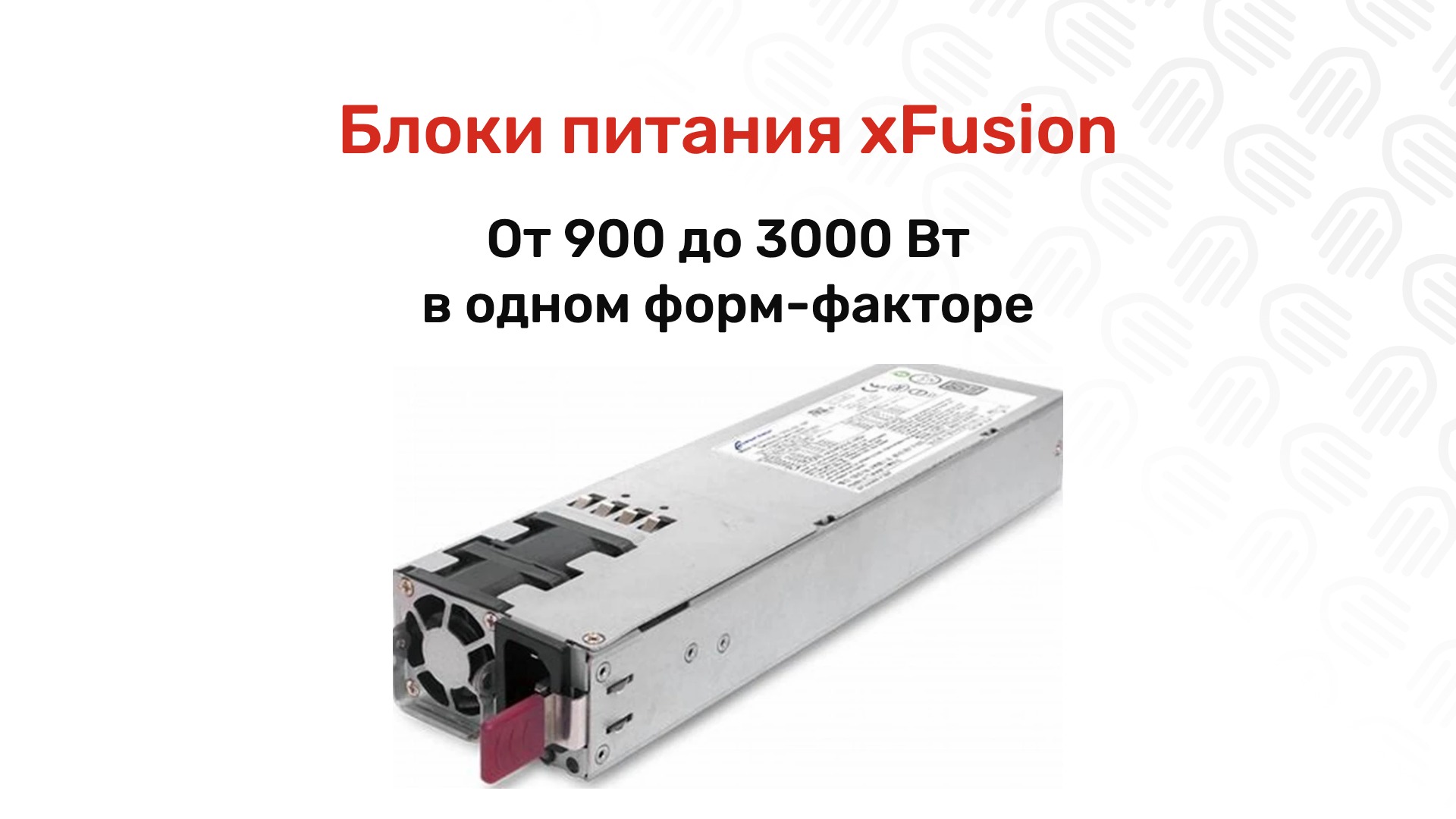 Блоки питания xFusion CRPS: от 900 до 3000 Вт, подбор и замена