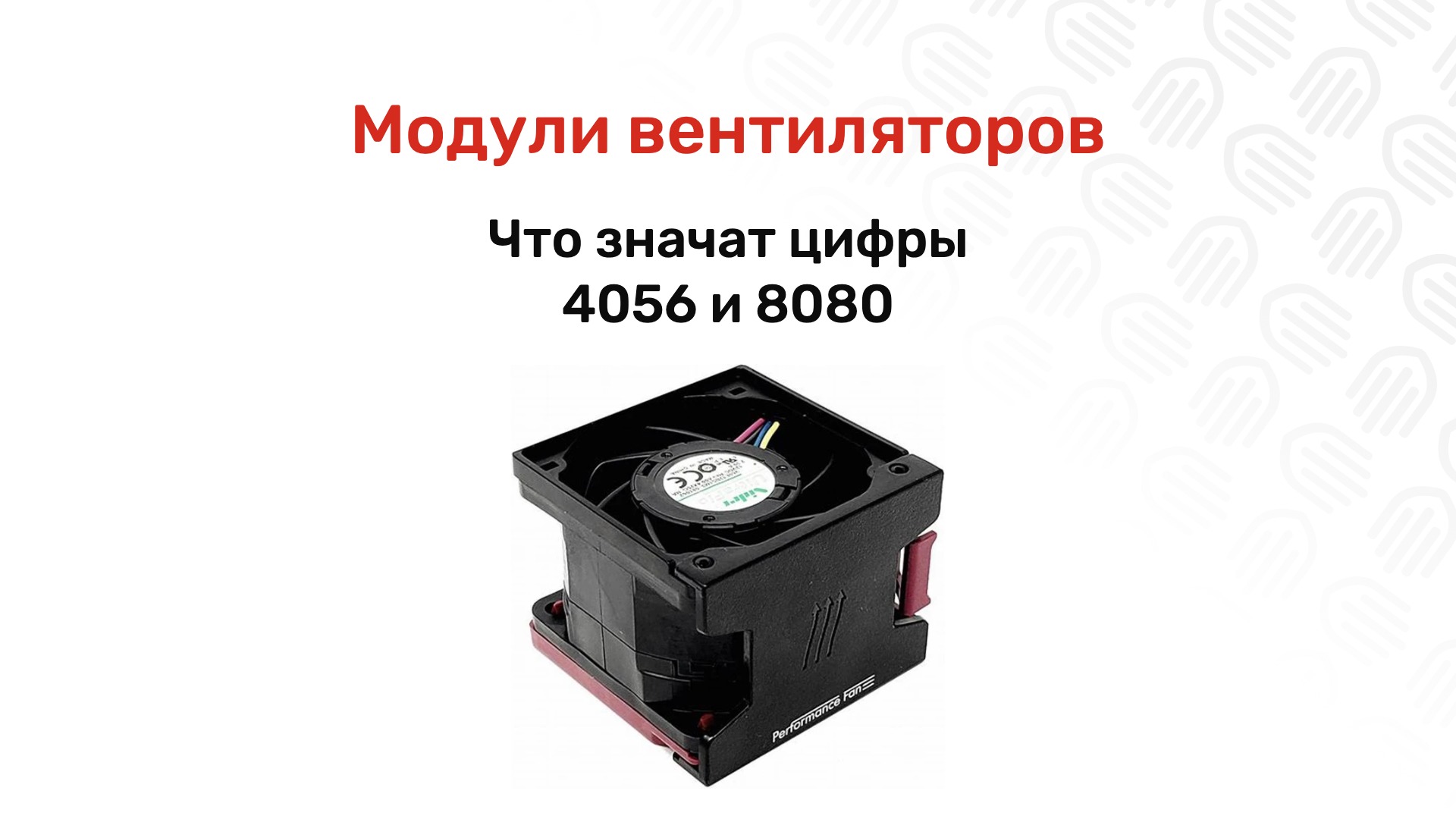 Модули вентиляторов xFusion: как читать название и чем заменить