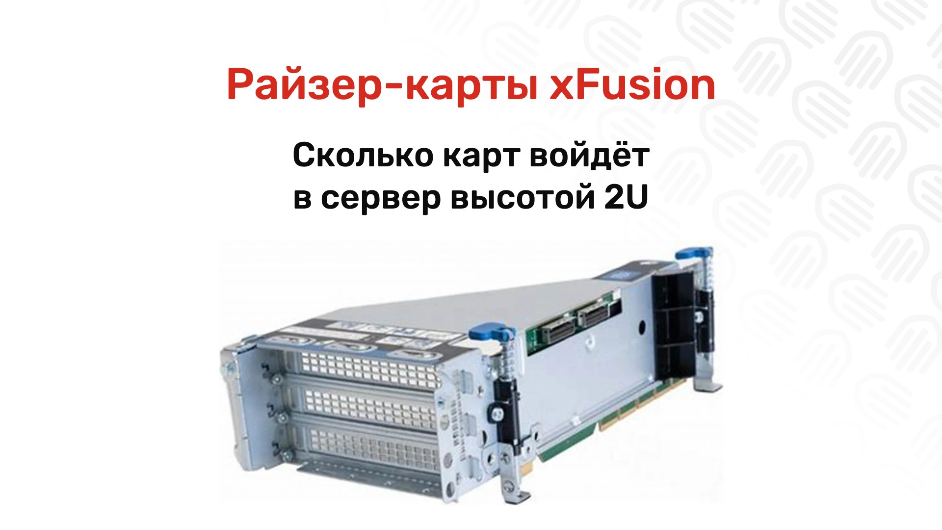 Райзер-карты xFusion: как читать название и подобрать модуль PCIe