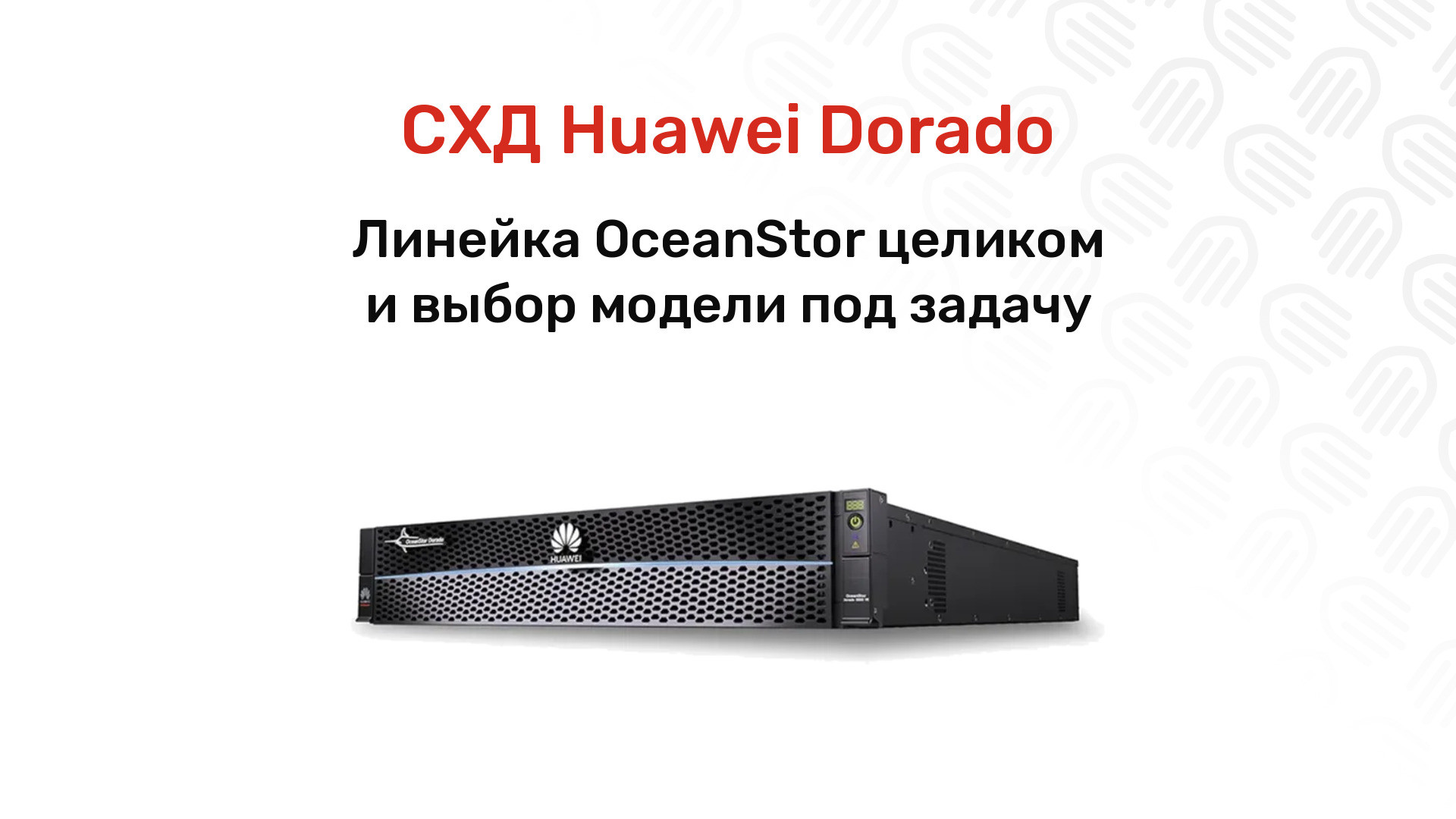 Всё о СХД Huawei OceanStor Dorado: линейка, кэш и парт-номера