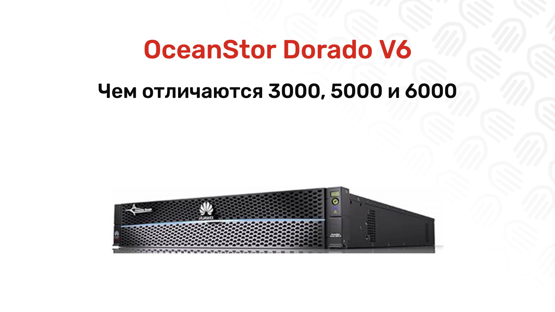 OceanStor Dorado 3000, 5000 и 6000 V6: чем отличаются и что брать под нагрузку