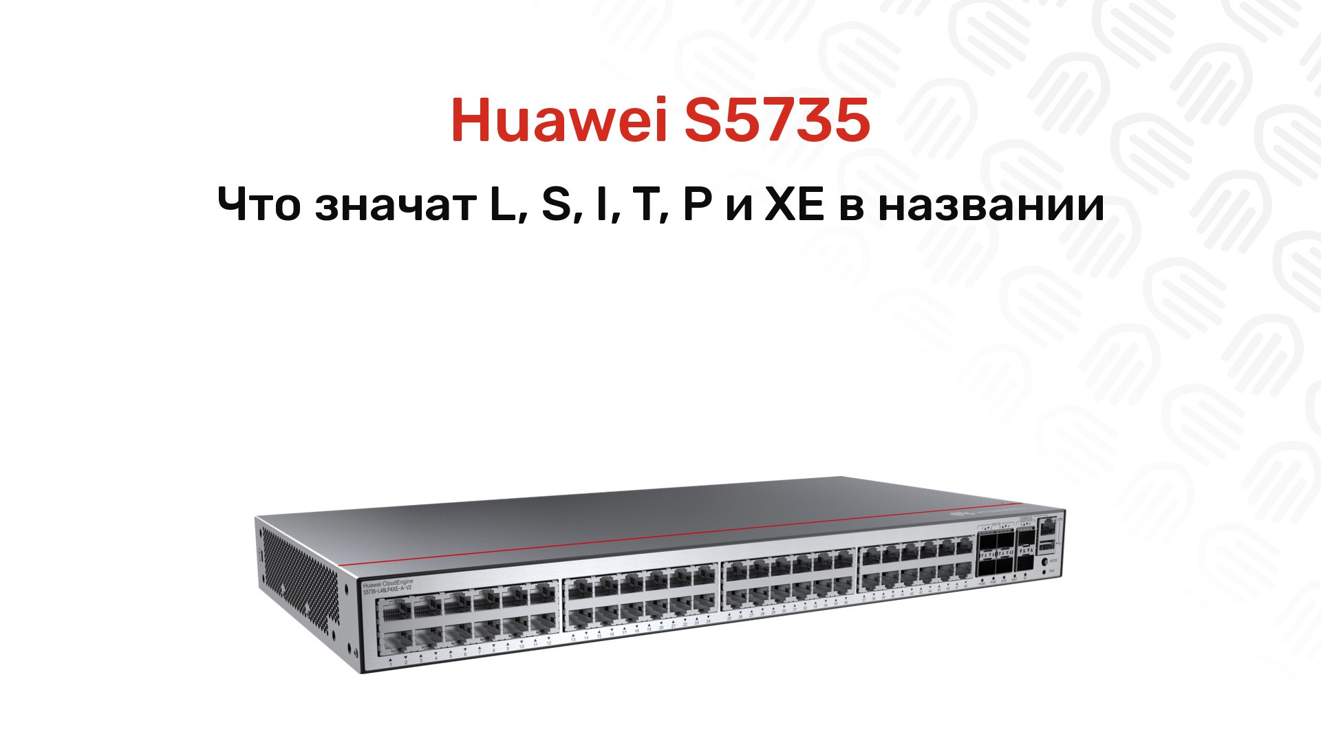 Huawei S5735: расшифровка индексов и 22 исполнения на складе