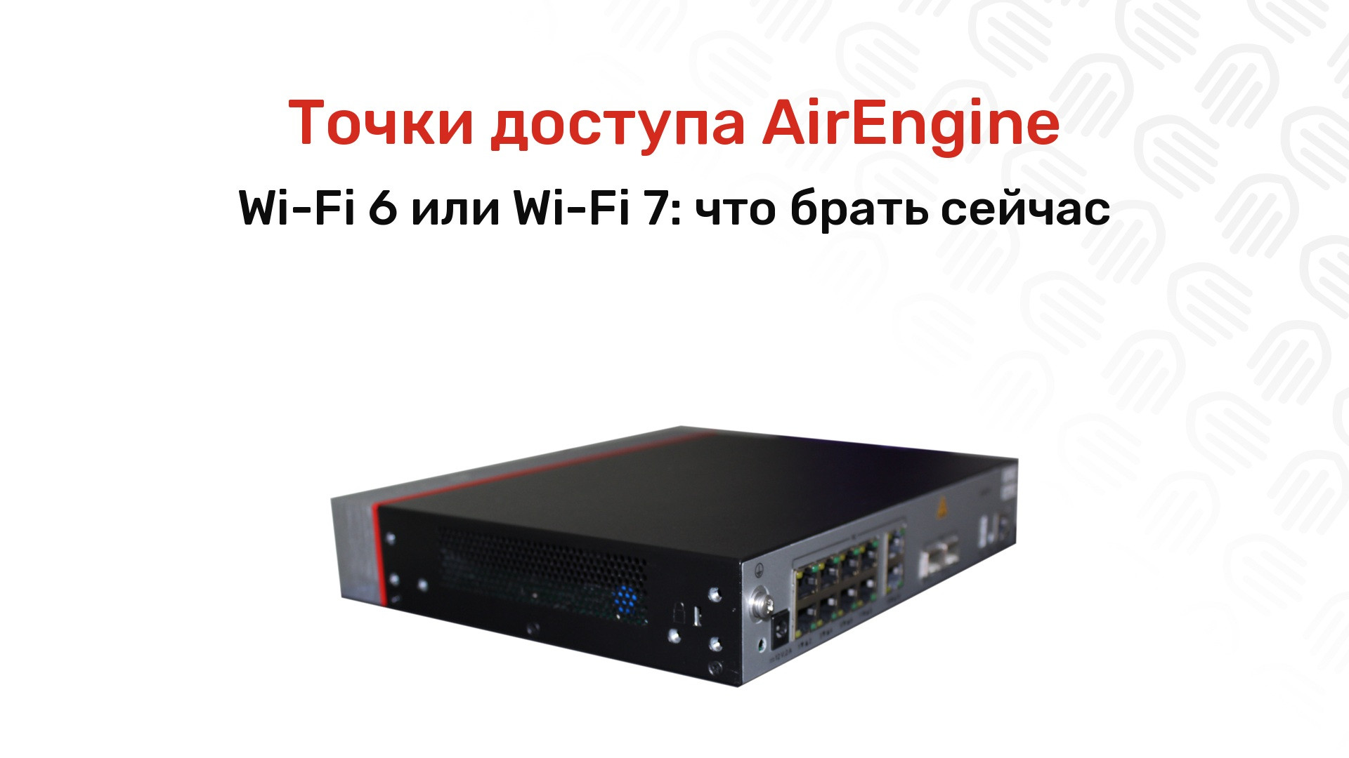 Точки доступа Huawei AirEngine: как выбрать между Wi-Fi 6 и Wi-Fi 7