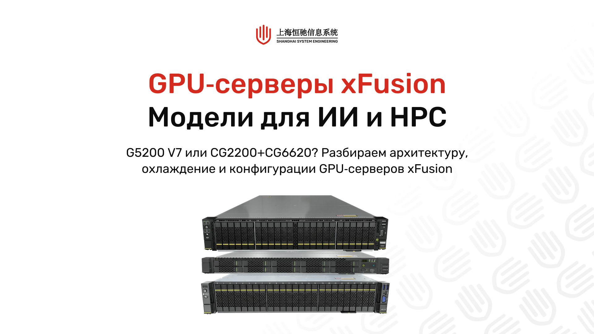 GPU‑серверы xFusion для ИИ и HPC: модели G5200 V7, CG2200, CG6620