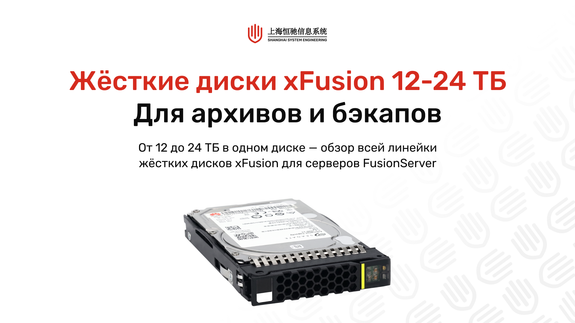 Жёсткие диски xFusion большого объёма: 12–24 ТБ для архивов