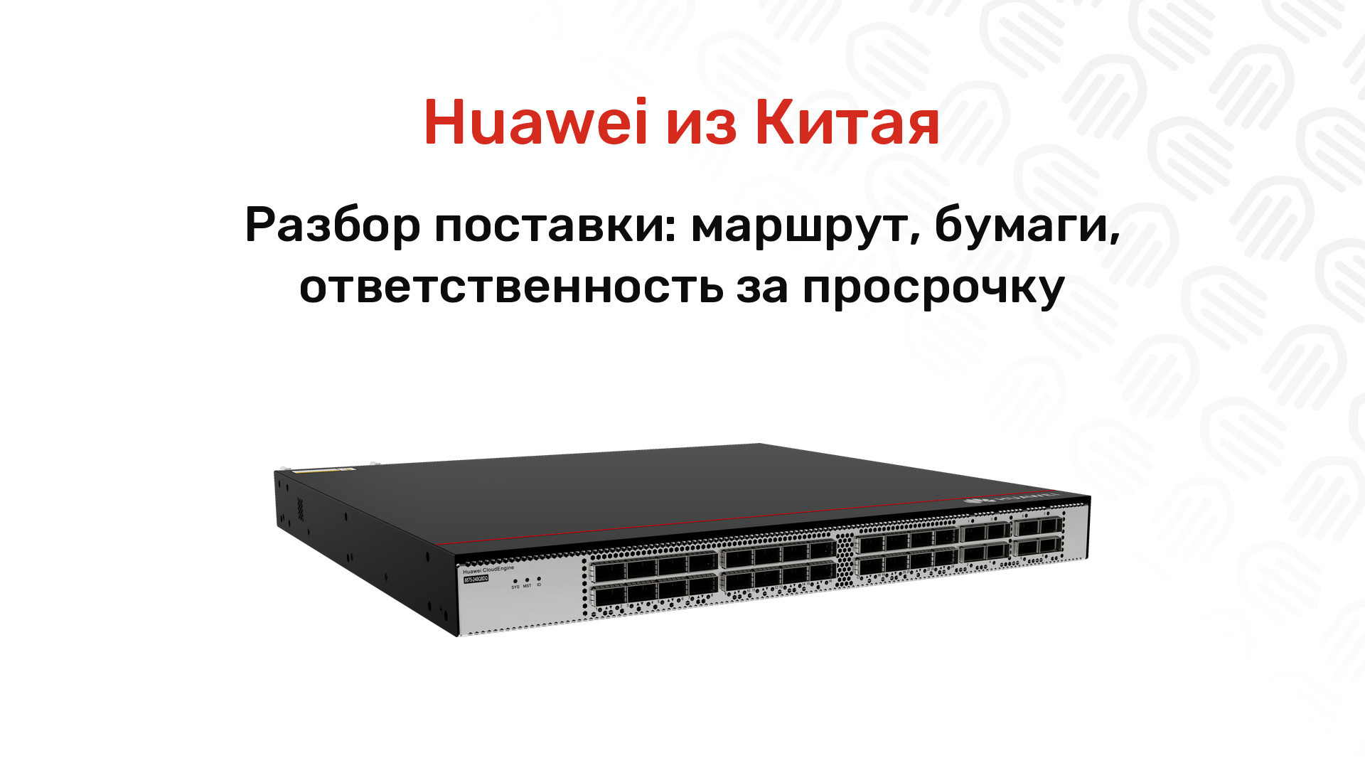Huawei из Китая в 2026: как везём, документы, гарантия и сроки