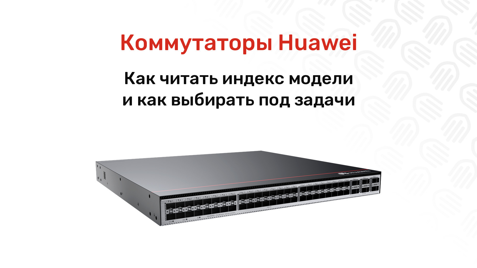 Коммутаторы Huawei: серии, расшифровка индексов и выбор модели