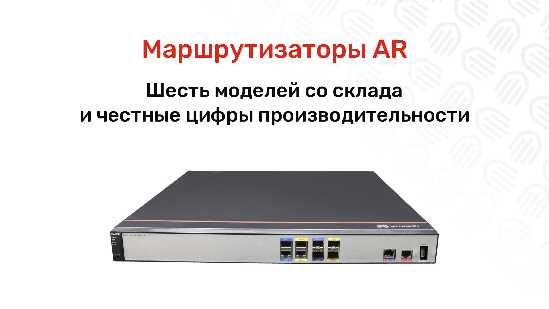 Маршрутизаторы Huawei AR для филиала: линейка и выбор