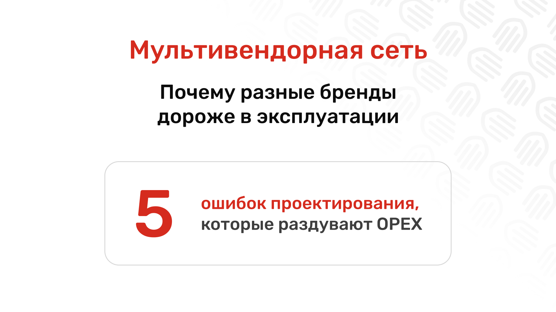 Мультивендорная ИТ-сеть: 5 фатальных ошибок при проектировании корпоративной инфраструктуры