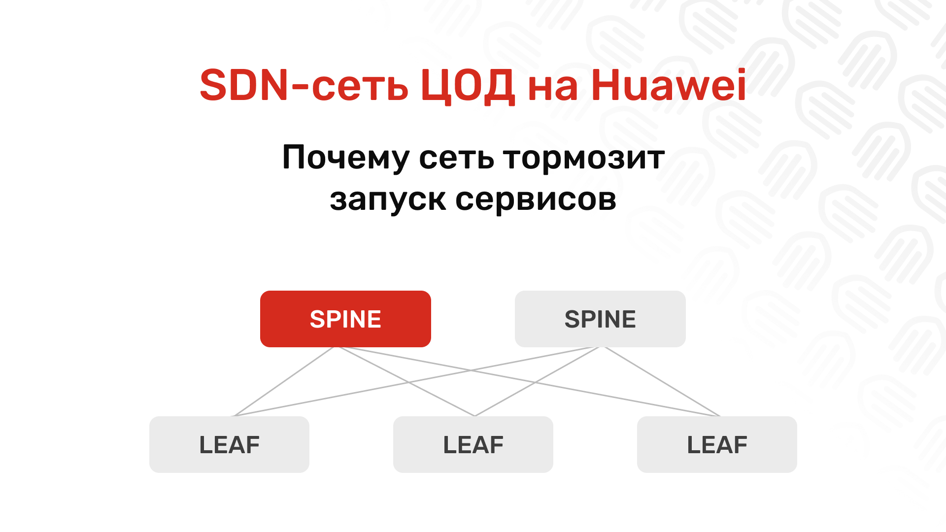 Проектирование SDN-сети ЦОД на коммутаторах Huawei: как снизить OPEX минимум на 30%