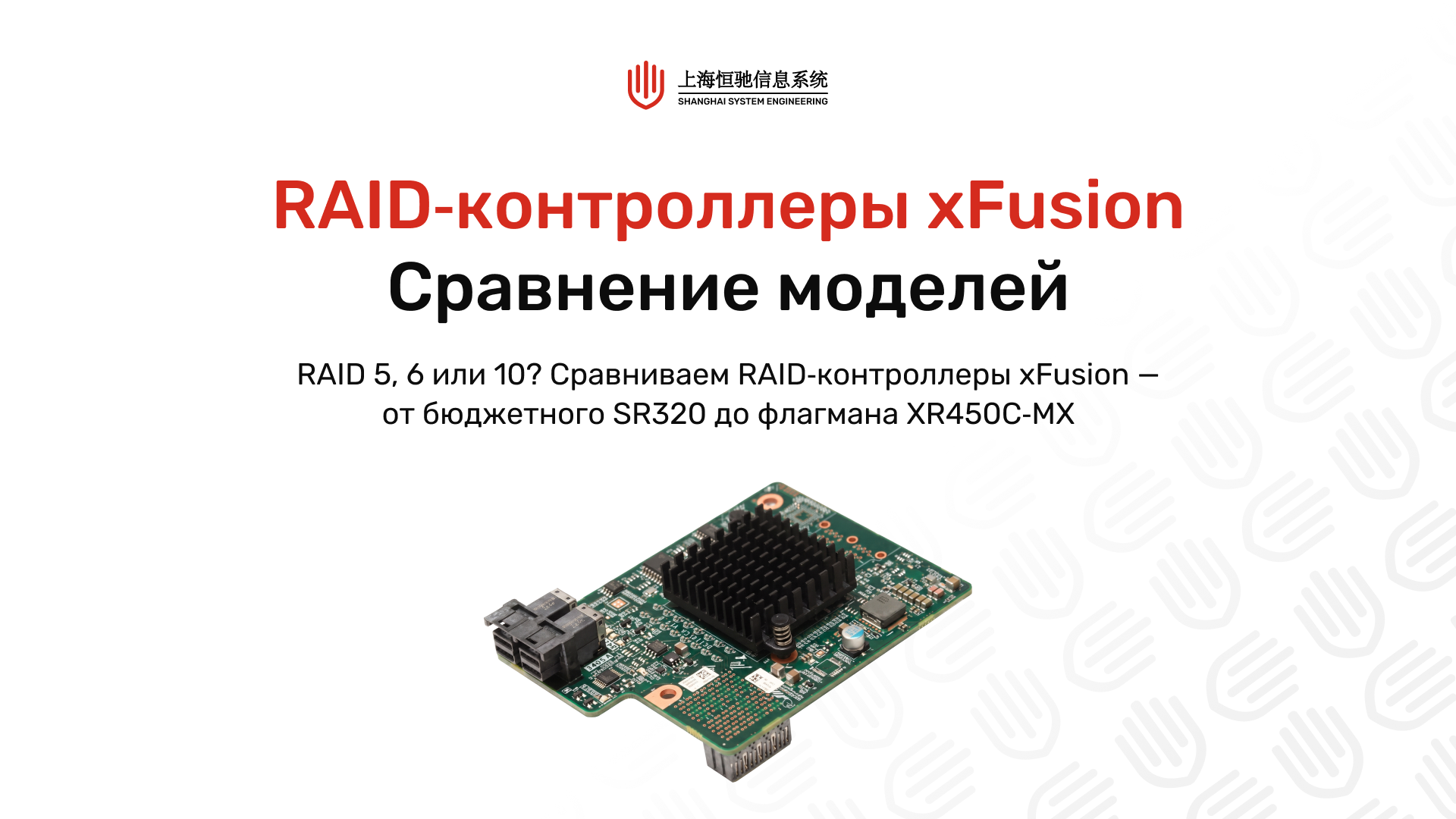RAID‑контроллеры xFusion: сравнение моделей и настройка