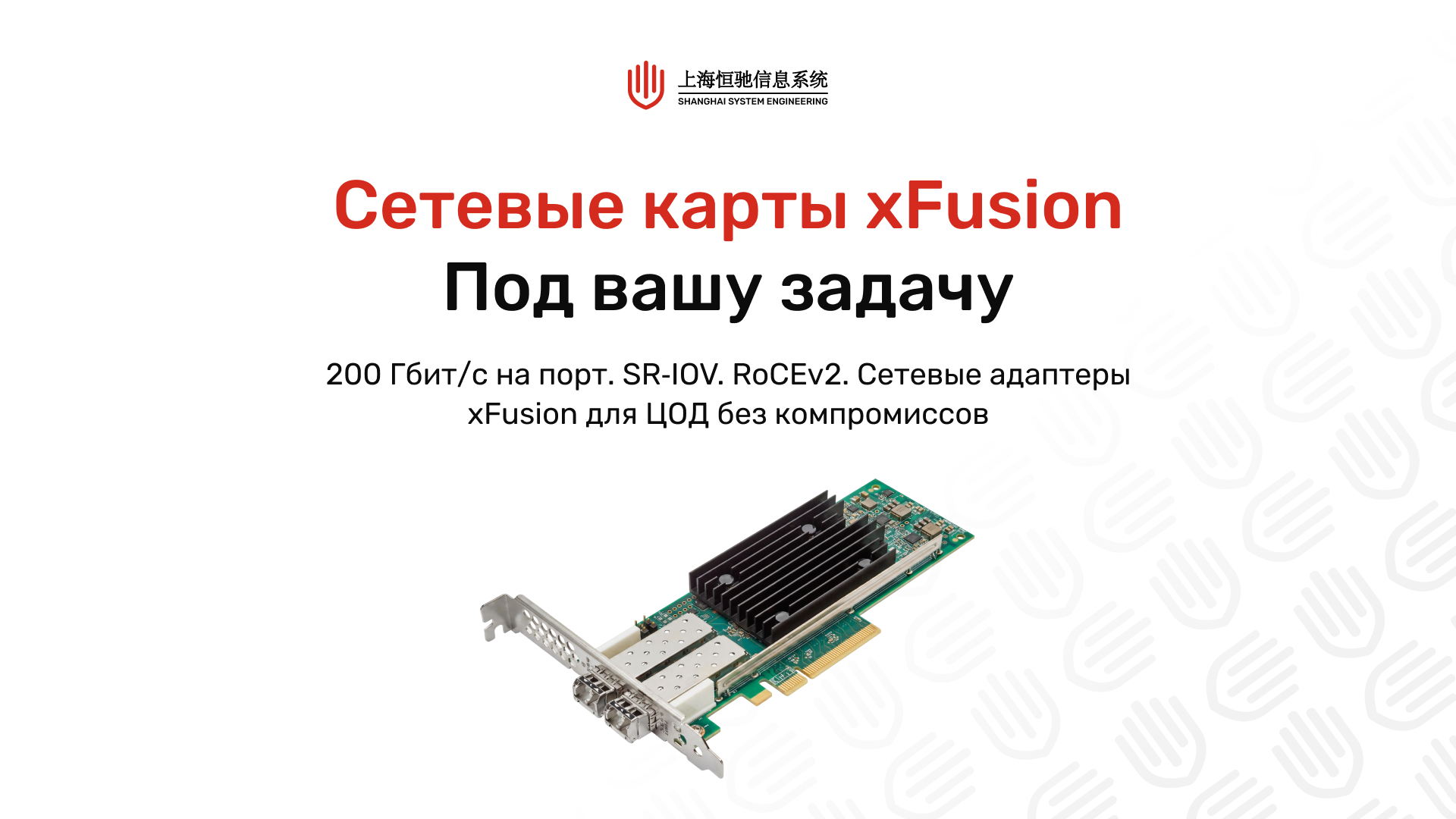 Сетевые карты xFusion: от 1GbE до 200GbE для высоких нагрузок