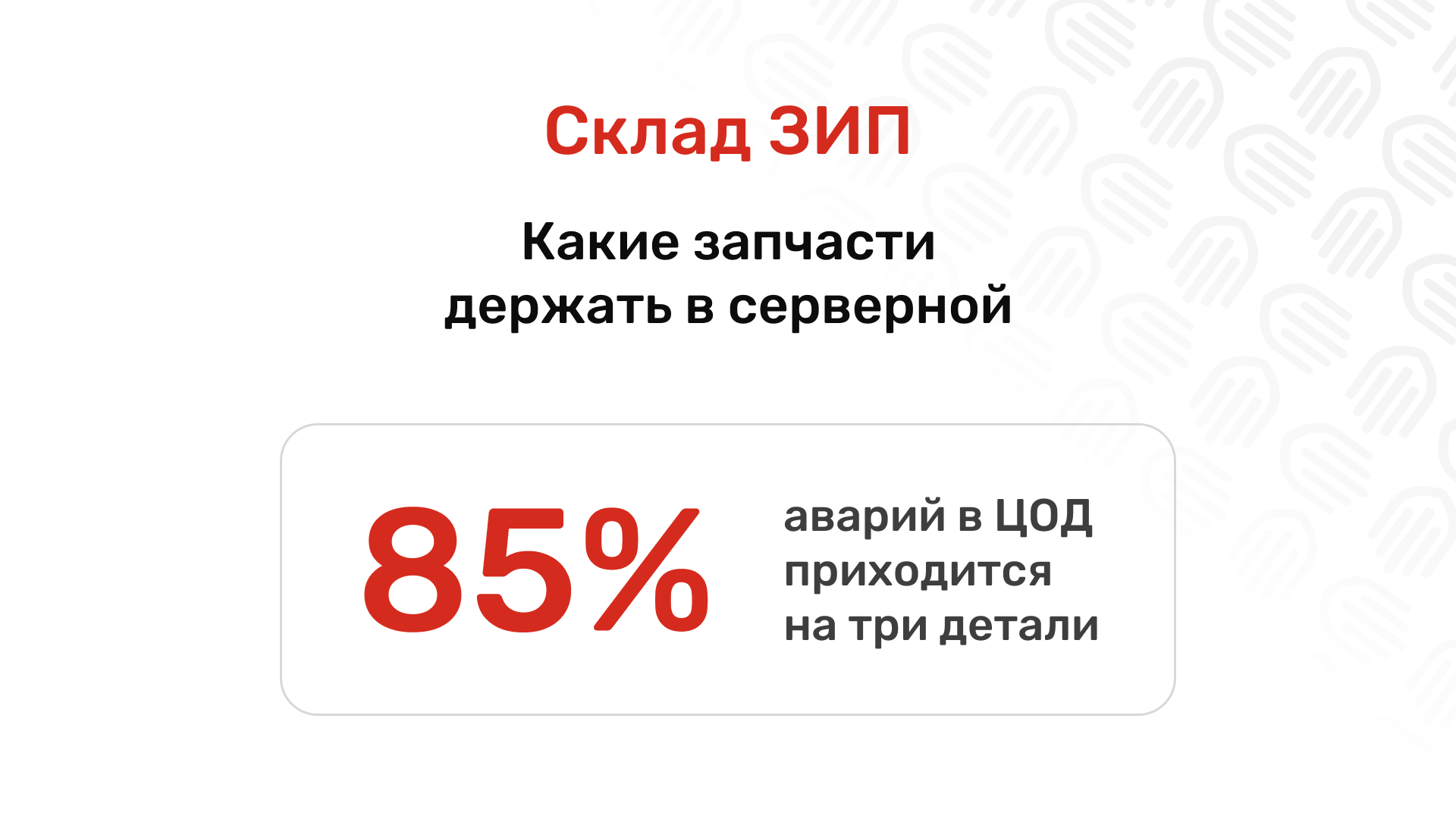 Склад ЗИП: что обязано лежать в вашей серверной, а за что должен отвечать интегратор