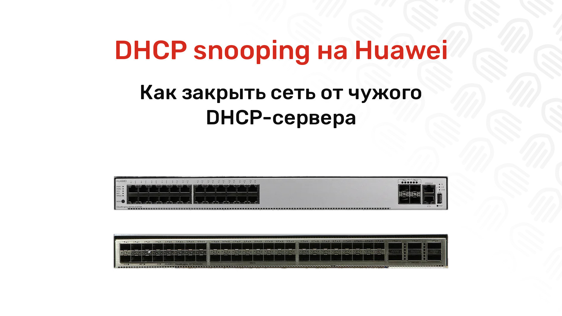 DHCP snooping на Huawei: как закрыть сеть от чужого DHCP