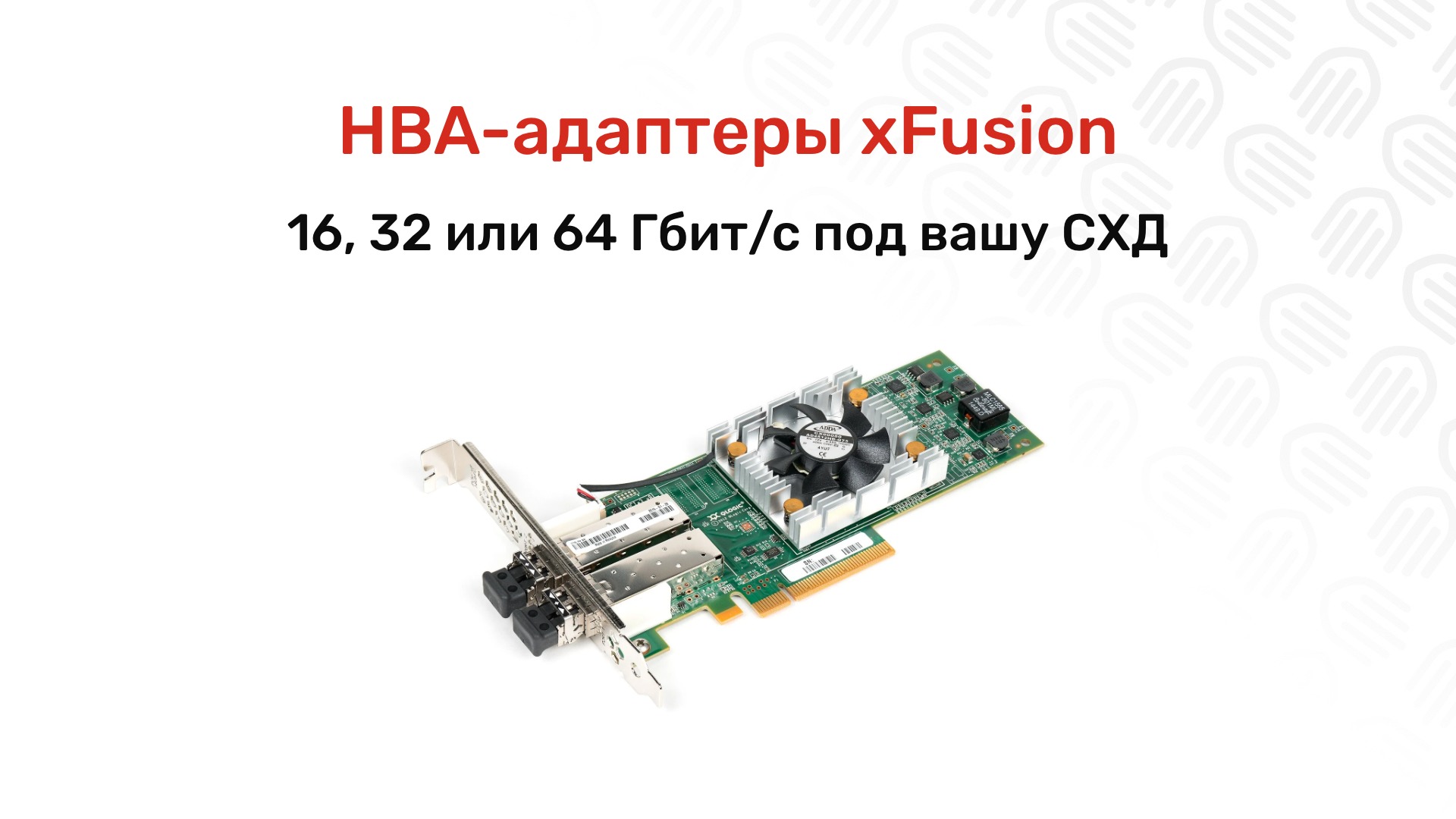 HBA-адаптеры xFusion: Fibre Channel 16, 32 и 64 Гбит/с