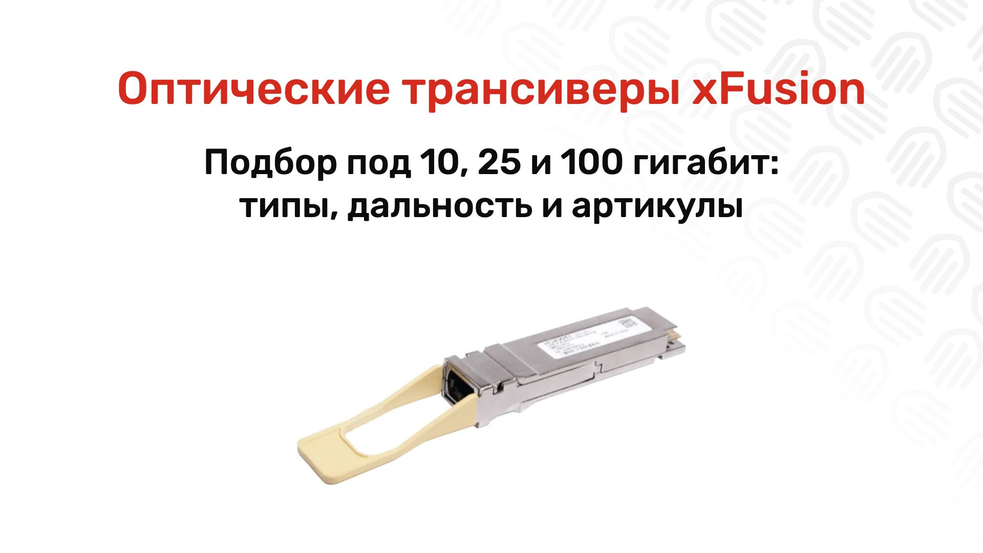 Оптические трансиверы xFusion: выбор для 10/25/100GbE сетей