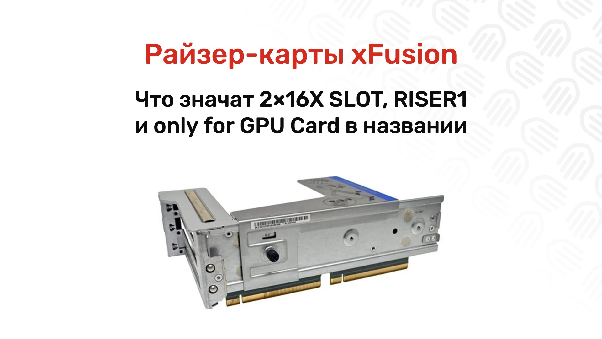 Райзер-карты xFusion: как читать название и подобрать модуль PCIe