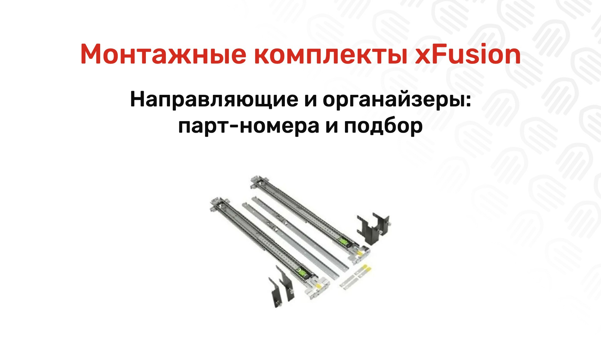 Монтажные комплекты xFusion: направляющие и органайзеры