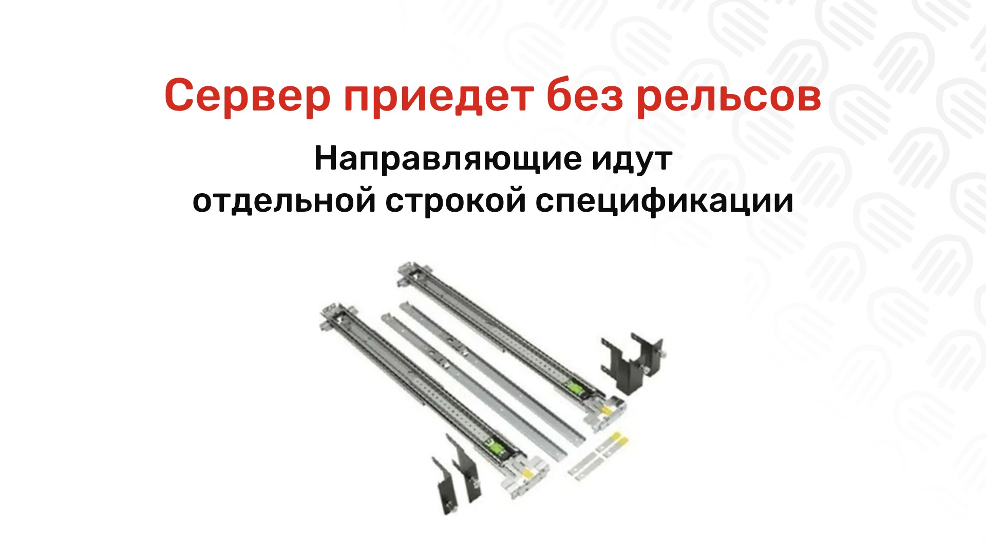 Монтажные комплекты xFusion: направляющие и органайзеры