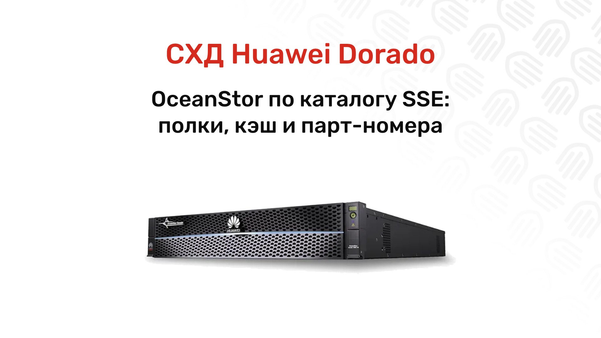 Всё о СХД Huawei OceanStor Dorado: линейка, кэш и парт-номера