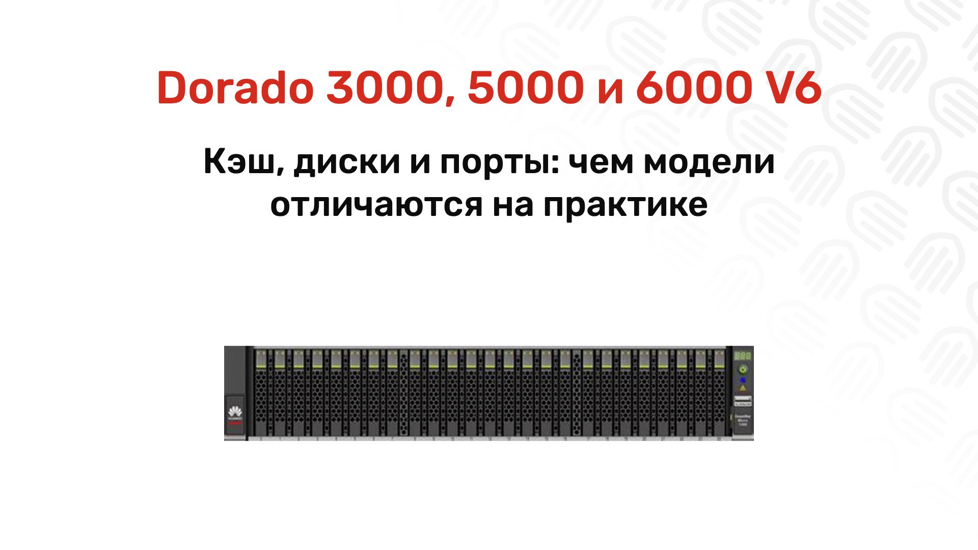 OceanStor Dorado 3000, 5000 и 6000 V6: чем отличаются и что брать под нагрузку