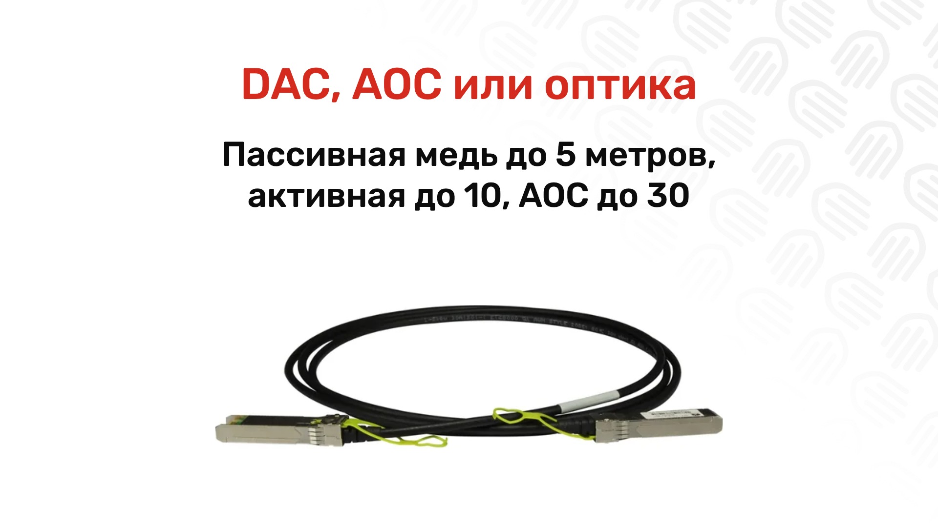 DAC, AOC или оптика: чем соединять короткие линки в стойке