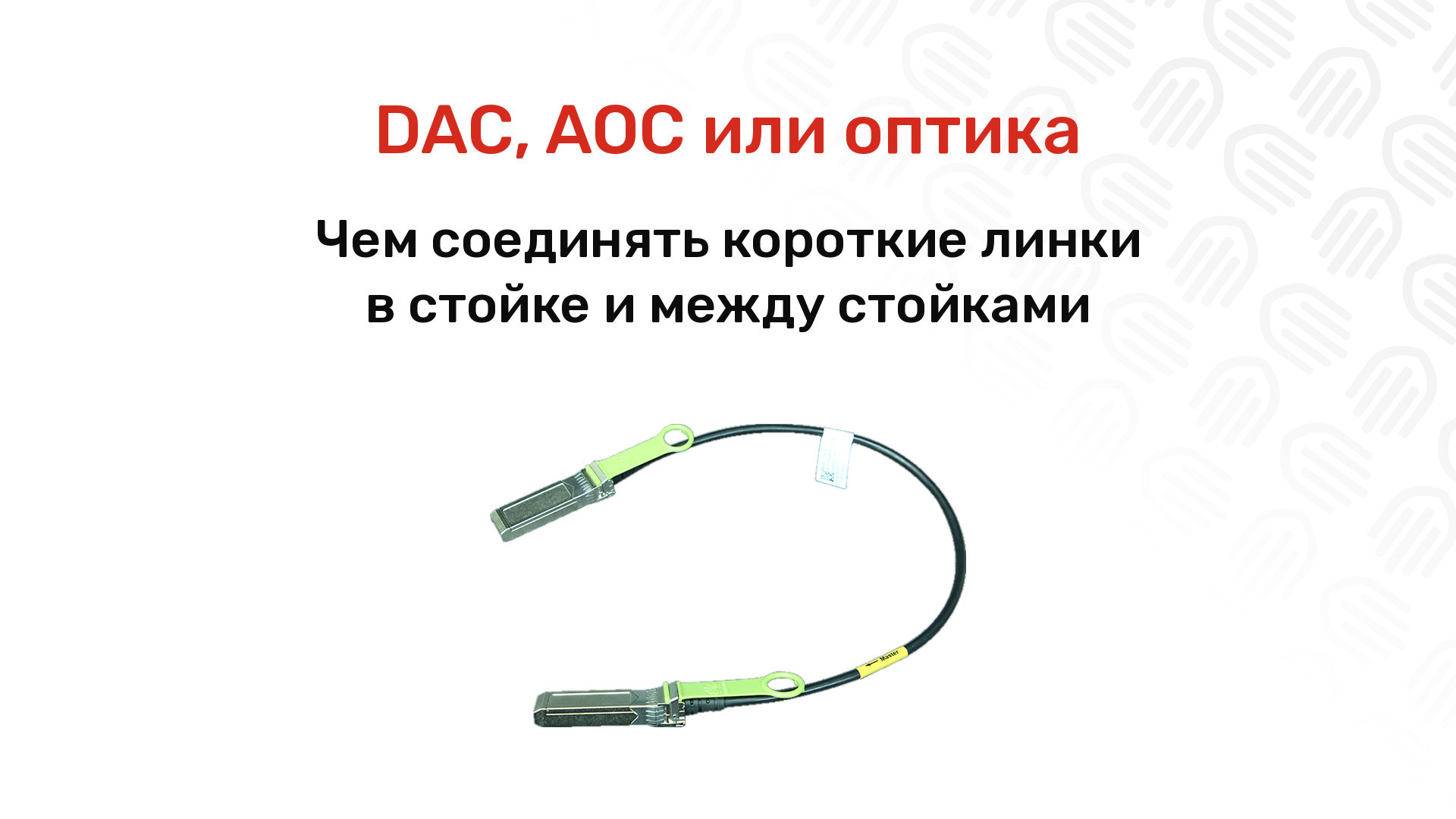 DAC, AOC или оптика: чем соединять короткие линки в стойке