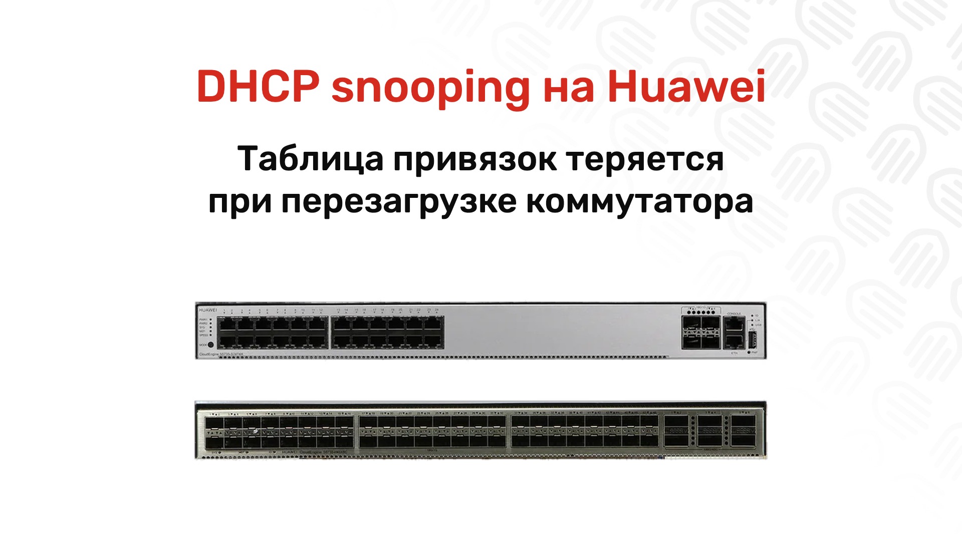 DHCP snooping на Huawei: как закрыть сеть от чужого DHCP