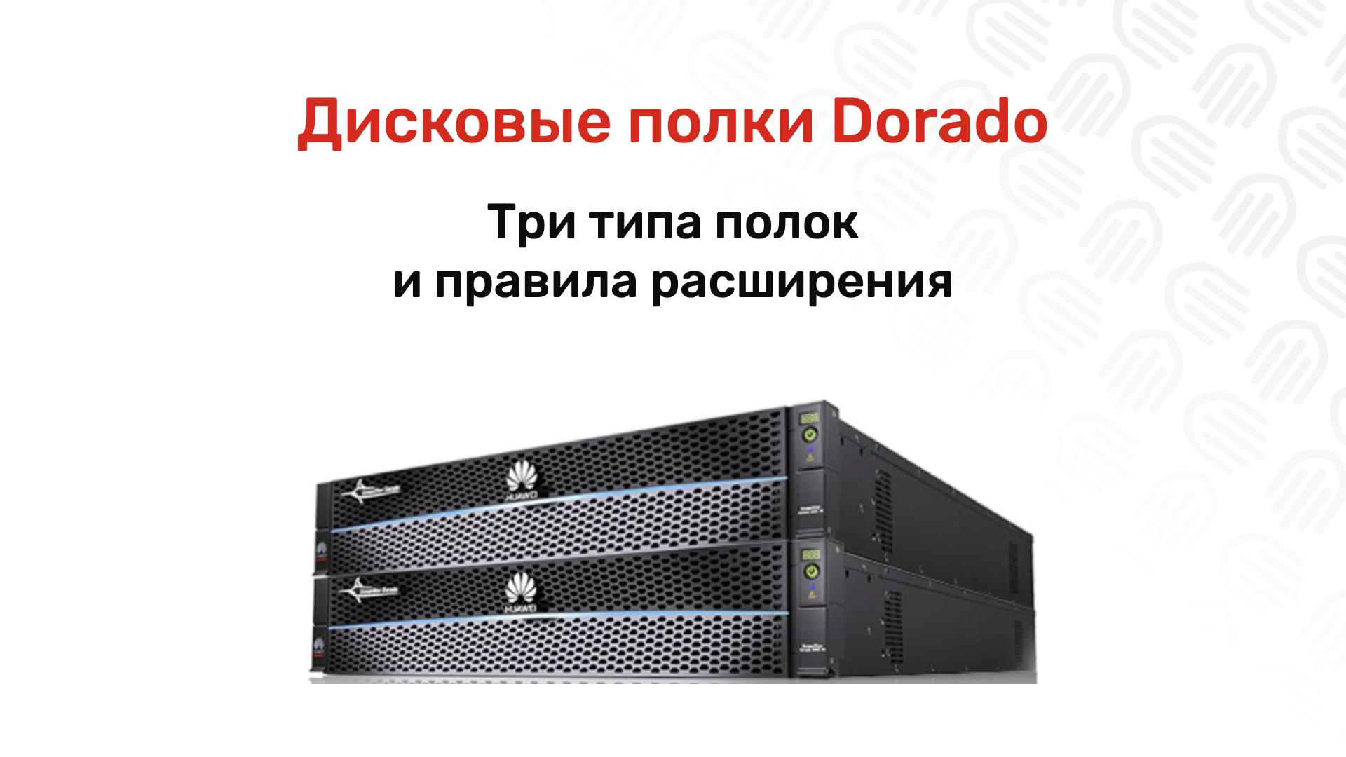 Дисковые полки OceanStor Dorado: сколько дисков и как считать расширение