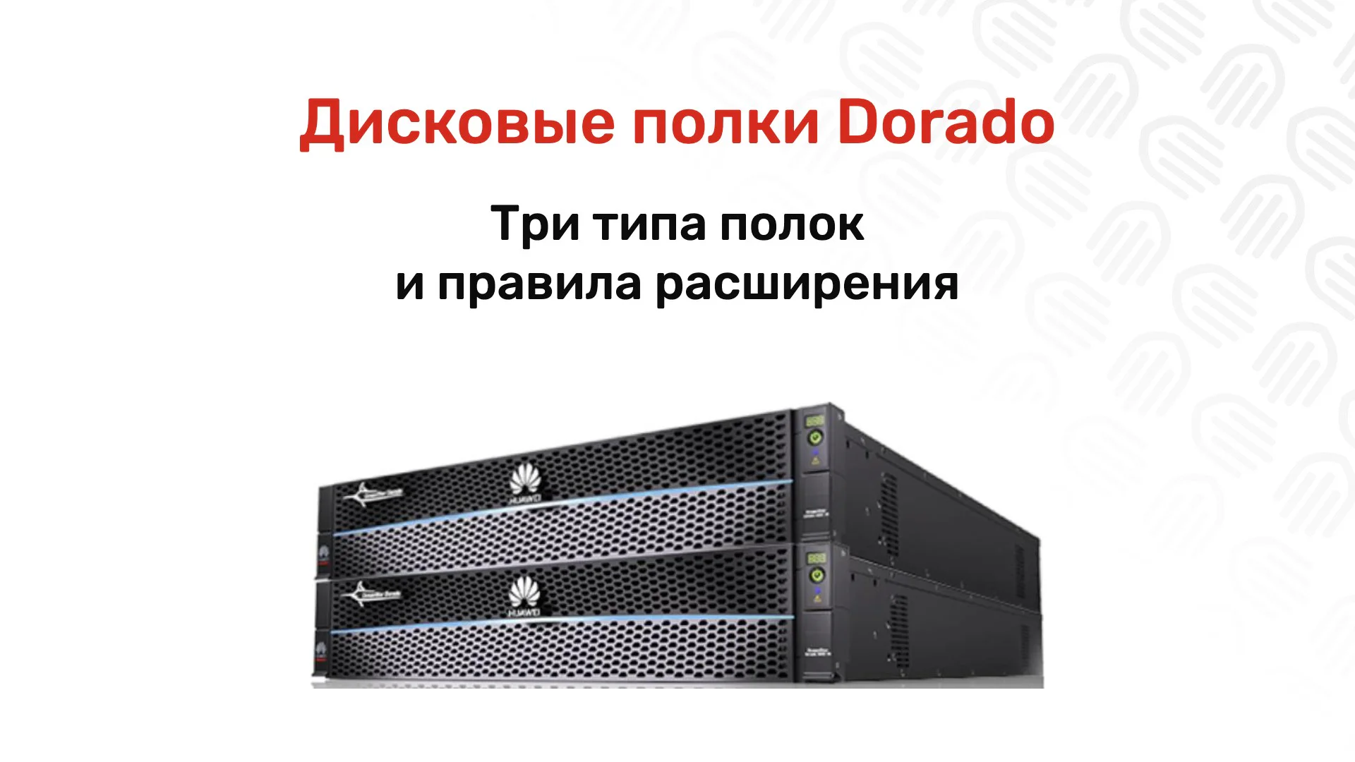 Дисковые полки OceanStor Dorado: сколько дисков и как считать расширение