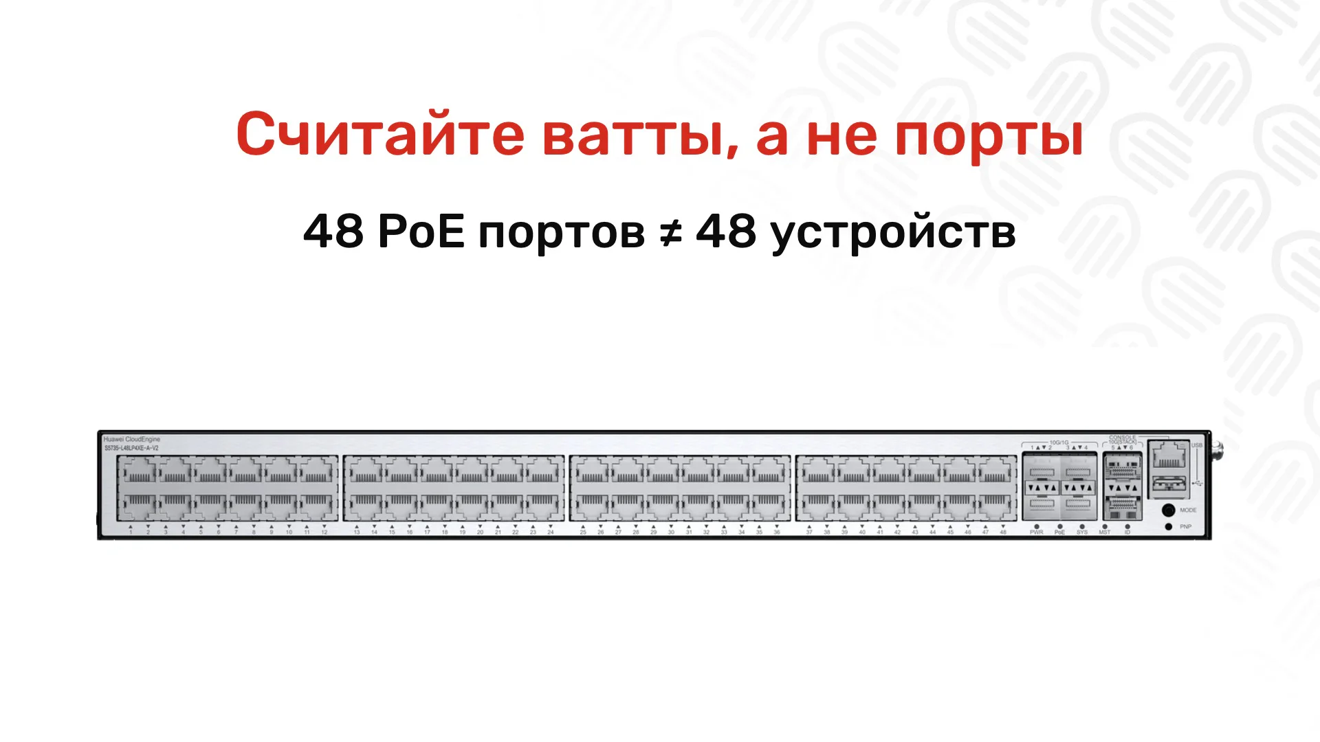 Коммутатор уровня доступа: как выбрать по портам и бюджету PoE