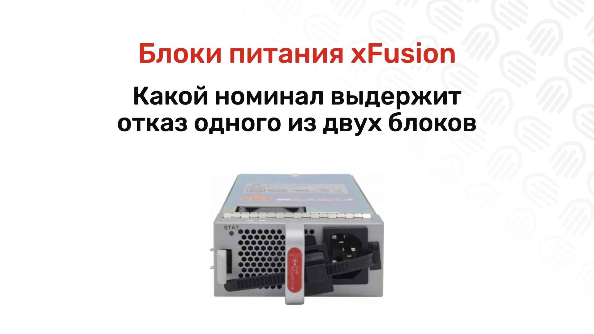 Блоки питания xFusion CRPS: от 900 до 3000 Вт, подбор и замена