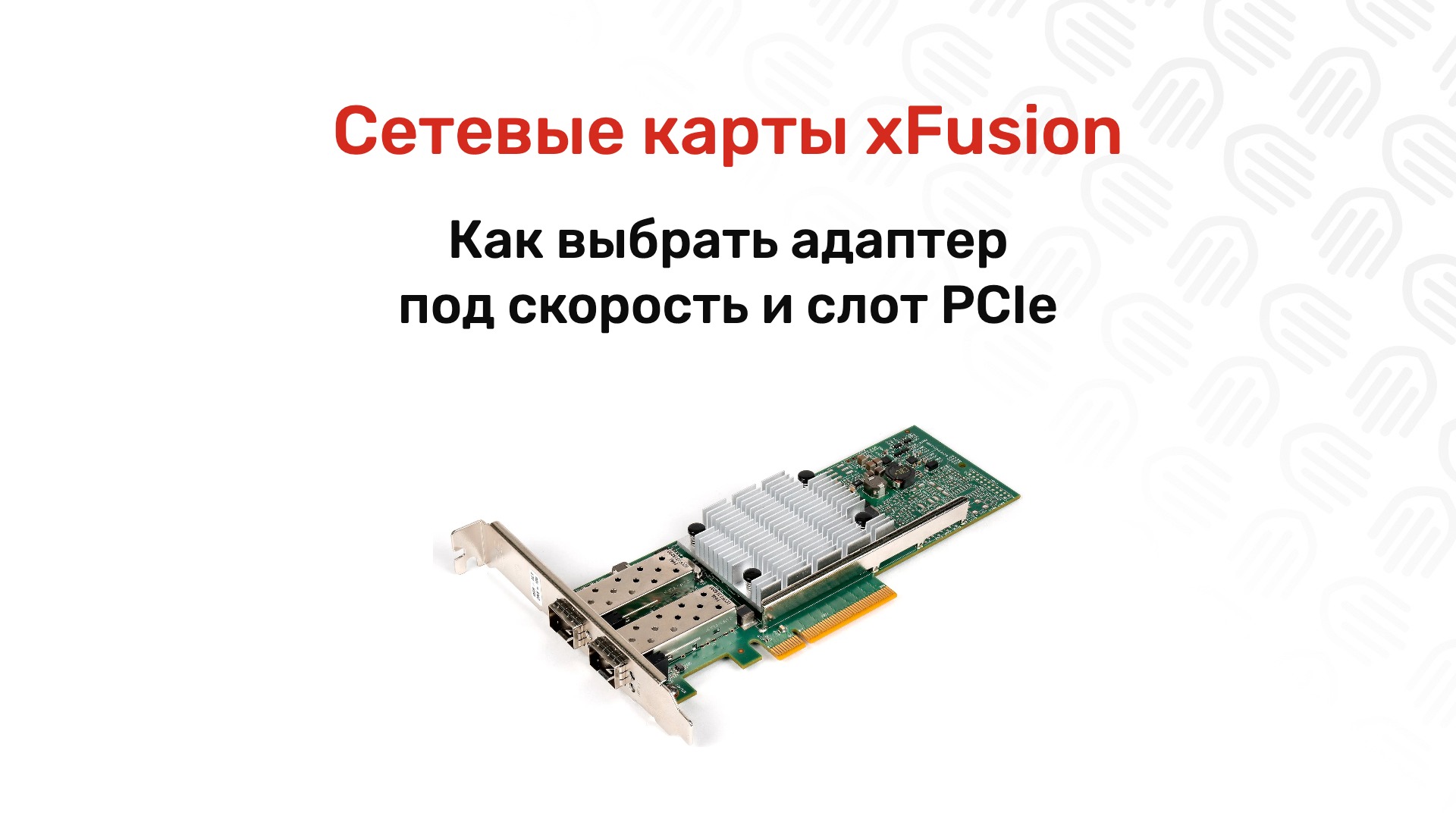 Сетевые карты xFusion: от 1GbE до 25GbE, парт-номера и характеристики