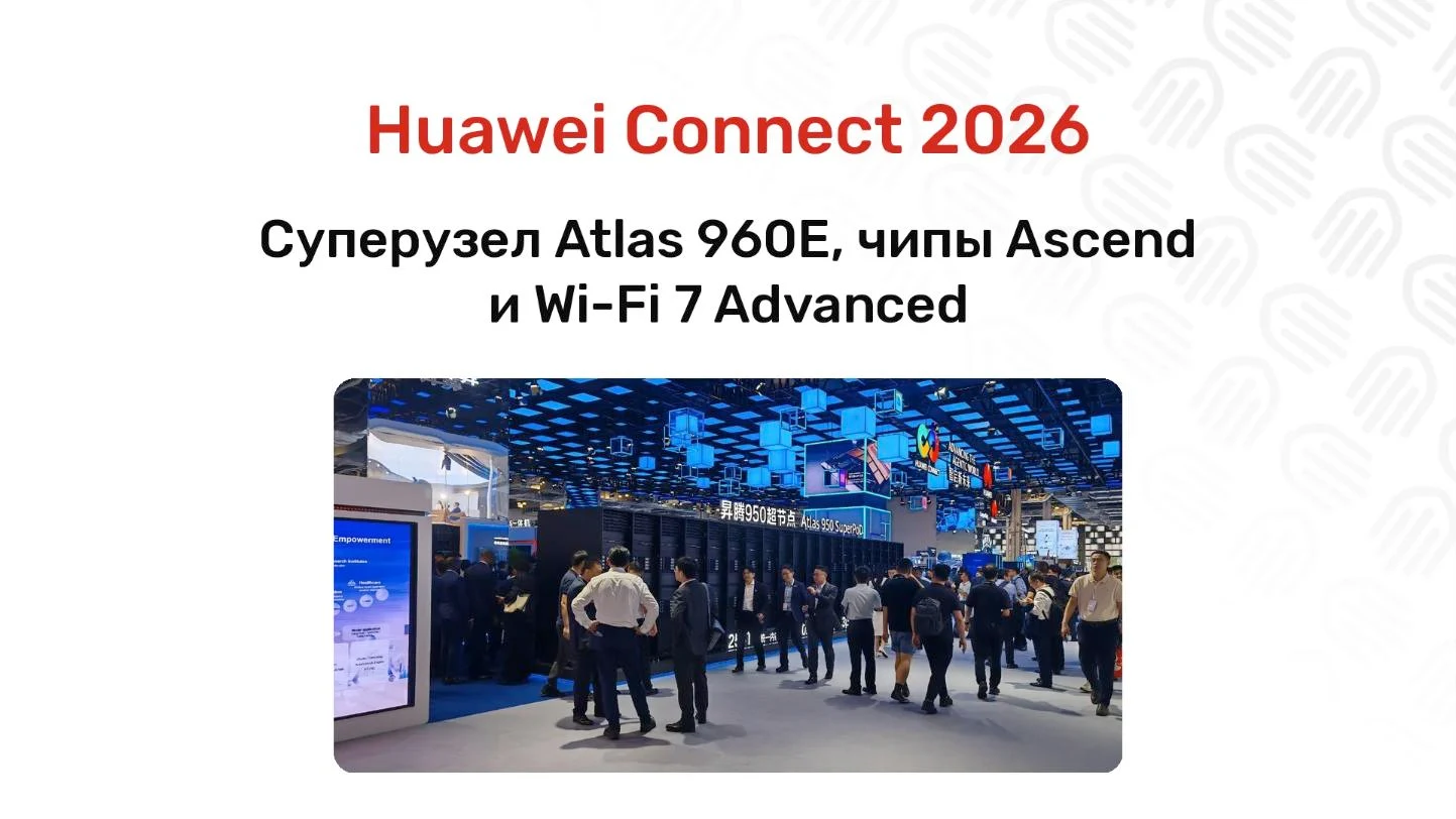Huawei Connect 2026: Atlas 960E, чипы Ascend и Wi-Fi 7