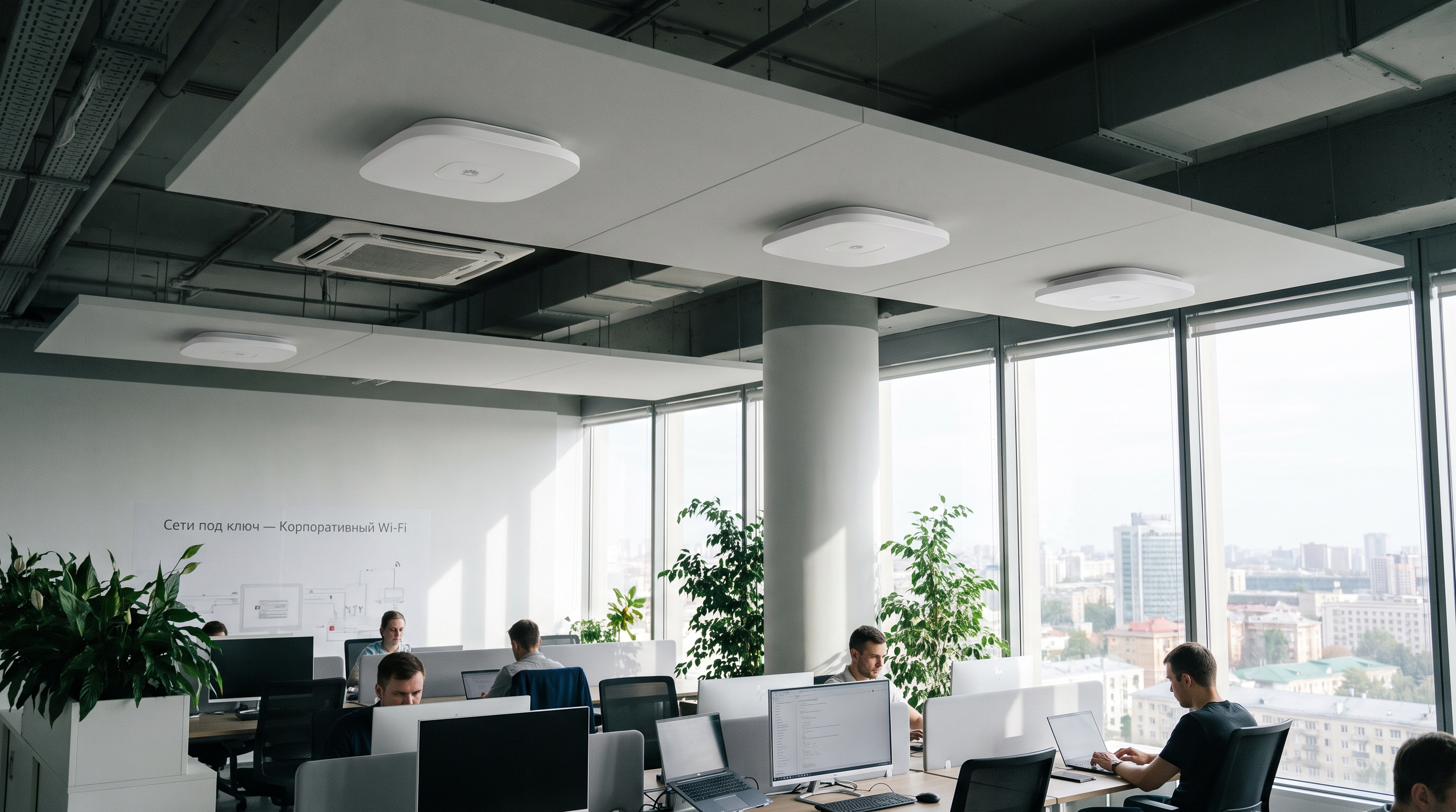 Корпоративный Wi-Fi для офиса, склада и производства